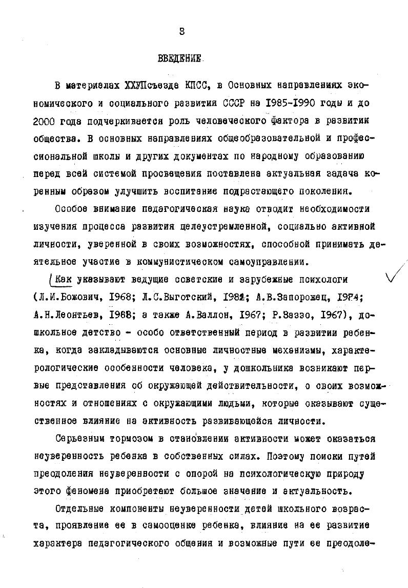 Глава П. Проявление неуверенности и ее причины у детей
