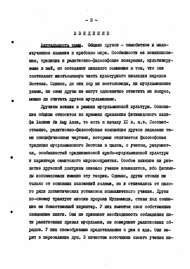  I. Друзское учение как антисистема 