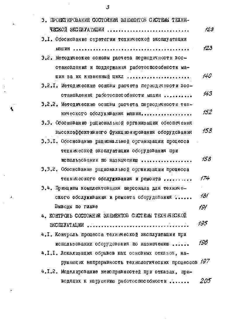Действующая система ремонта и технического обслуживания оборудования предусштривает применение как индивидуальной так и бригадной формы организации труда В спецмастерских и при выполнении технического обслуживания в основном пременяется индивидуальная форма организации труда Персонал, занятый техническим обслуживанием разделен на несколько групп по функциям обслуживания. Работы, выполняемые помощниками ластеров относятся к функции организационнотехнической, по смазке, чистке оборудования спецперсоналам к функции ухода и надзора за оборудованием. Персонал, занятый текущим ремонтом оборудования в связи с отказами, а также персонал с гецмастерских разделен на Эи группы по функциям организационнотехнической помощники мастеров при устранении отказов, ухода и надзора за оборудованием тесемщики,шорники и т. Ремонт основного технологического оборудования осуществляется бригадами Ж соответствующих производств численностью от 2 до II человек ч . Поскольку численный и квалификационный состав бригад никакими нормативными документами не регламентирован на производственных предприятиях состав бригад по ремонту одно. За последние годы опубликован ряд работ, направленных на совершенствование системы ПНР. Вопросам совершенствования организации их технологии проведения ремонта посвящены работы Худых М. И , , Беленького С. И.бО, , Кисарева В. А. бЗ , Ребрикова С,Д , Зикеева В. А б4 , Балыша БЛ б5 , а также справочная литература об . По своему значению это производственная и учебная литератур ра и в большинстве своем подготовлена производственниками В ней не рассматриваются углубленно и с теоретических позиций такие элементы системы технического обслуживания и ремонта как стратегия, периодичность ремонта и технического обслуживания, профессиональнокзалификационные качества персонала, организационные формы обеспечения аффективного функционирования оборудования. В большей мере изучен, обобщен, апробирован на практике и освещен в публикациях вопрос о рациональной орга низация процесса технического обслуживания и ремонта. Комплексный ремонт и техническое обслуживание б7, уже вошли в практику работы ряда предприятий, например, в хлопчатобумажной АлмаАтинский комбинат, льняной Ровенский комбинат и шерстяной Черниговский камвольносуконный комбинат промышленностях. Выполнение всех видов ремонта и технического обслуживания возлагается на специальную комплексную бригаду с освобождением от этих работ помощника мастера. Оплата труда нормативносдельная с премиальной доплатой за своевременность, качество выполняемых работ, соблюдение норм простея оборудования, качественные показатели работы машин. Экономические аспекты ремонта и амортизации оборудования текстильных предприятий обстоятельно рассмотрены Соболевым М. Знание степени физического износа машины необходимо для решения вопроса о целесообразности е ремонта или замены новой. Немногочисленными являются публикации по вопросам технического обслуживания текстильных машин Основная их доля посвящена смазке и организации смазочного хозяйства. Это работы Худых АЛ. Ротенберга 3. Я , , Москалева М. А. и др. Свишевской Г. И. и др. Рассматриваются вопросы смазки специфических узлов текстильных машин веретен, колец, нажимных валиков и др. Анализ положений о системе ППР в подотраслях текстильной промышленности, состояния элементов системы технического обслуживания и ремонта в отрасли и на отдельных предприятиях, имеющихся публикаций поззодяет сделать следующий основной вывод в целом уровень организации и технологии проведения технического обслуживания и ремонта в значительной мере отстает от достигнутого технического уровня основного производства. Проанализируем уровень и состояние контроля процесса технической эксплуатации текстильных машин в том числе и его составляющих, процесса технической эксплуатации при использовании по назначению и процесса технического обслуживания и ремонта. В целом по отрасли инструментальные методы контроля ещ не получили широкого распространения, ходя уже имеются отдельные интересные И перспективные разработки по беэразборной диагностике, выполненные, главным образом, в Ленинградской школе профессора Климова В. А. ЛШЮ и Московской школе профессора Хавкина В,П. ВНШТйКМАШ. Можно отметить, что начало инструментальным методам контроля и диагностики технического состояния текстильных машин положено работой Головко Ф. А. , завершенной ещ в конце х годов. 