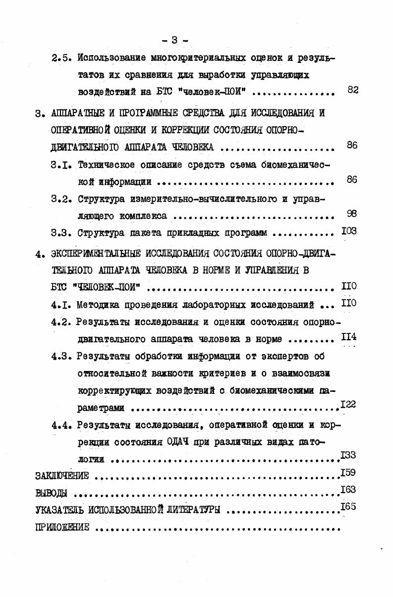 ных преобразователей обычно применяются переменные резисторы. Могут использоваться другие типы цреобразователей оптоэлектронные, емкостные и пр. Но в то же время наличие датчиков на теле испытуемого при ходьбе создает дополнительные неудобства. Следует отметить, что исследование кинематики, в частности, измерение межзвенных углов в крупных суставах в процессе ходьбы может давать существенную информацию для анализа результатов при протезировании инвалидов с дефектами нижних конечностей. Для определения кинематических параметров ходьбы человека используется потенциометрическая методика регистрации межзвенных углов, скоростей и ускорений в суставах конечностей или шарнирах цротезов и ортопедических аппаратов ,,. Г 6 и др. Применение переменных резисторов в качестве датчиков для электрогониометрической методики связано с их простотой, малым весом и габаритами, небольшой стоимостью. Важность подобной информации предъявляет особые требования к метрологическому обеспечению электрогониометрической методики, которое к настоящему времени еще отсутствует, за исключением отдельных работ в этой облаоти ,4,7. Эта методика послужила основой для косвенного определения мышечных моментов в суставах и энерготрат при ходьбе человека в норме и при различных видах патологии. Был применен метод математического моделирования ,5,6, усовершенствованный позднее ,. Этот же метод дает возможность проводить юмплексный анализ ходьбы в норме и на протезах ,,7. Вычисленные по этим данным величины мышечных моментов, действующих в каждом суставе конечности ,5, позволяют оценить энергозатраты инвалида при ходьбе на протезах различных конструкций, что в конечном счете определяет выбор оптимальных узлов протеза . Для решения подобных задач была создана и применялась методика измерения ротации голени относительно стопы при ходьбе ,. Следует отметить, что получение комплексной количественной и качественной информации о процессе ходьбы в норме и на цр о тезах в любой момент времени является необходимым условием построения современных рациональных схем протезов нижних конечностей с целью наиболее полного восстановления утраченных опорнодвигательных функций инвалидов. При этом в настоящее время совместно используются самые разнообразные объективные методы исследования состояния биотехнической системы человекПОИ. Так, в добавление к вышеизложенным методикам применяются различные методы исследования динамических параметров ходьбы. Применение динамо графического метода исследования ходьбы дает возможность оценивать изменение опорных реакций во воех грех плоскостях движения в любой момент опорного периода шага Применение этого метода является необходимым условием при энергетической оценке ходьбы в норме и на протезах ,6,3,0, 8, для исследования изменения опорных реакций в процессе обучения ходьбе на протезах 2,3,8. Широко используется комплексная методика додографаческих и динамометрических исследований, основанная га измерении опорных реакций в различных участках стопы во время ходьбы ,9. Измерение опорных реакций с помощью динамометрических площадок широко применяется в отечественной практике и за рубежом Это связано, вопервых, с комфортностью метода отсутствие датчиков на теле испытуемого, возможность ходить в процессе исследования в привычной обуви, и, вовторых, с возможностью автоматизации процесса измерения и обработки результатов Е9,8 современный уровень техники позволяет создать компактные автоматизированные установки для использования их в лабораторных условиях института, клиники, а также в условиях протезноортопедического предприятия. С помощью динамометрических площадок также широко изучался и процесс стояния человека в норме и цри патологии 6,,,, 9,3,9,6,7,7,0,4. 