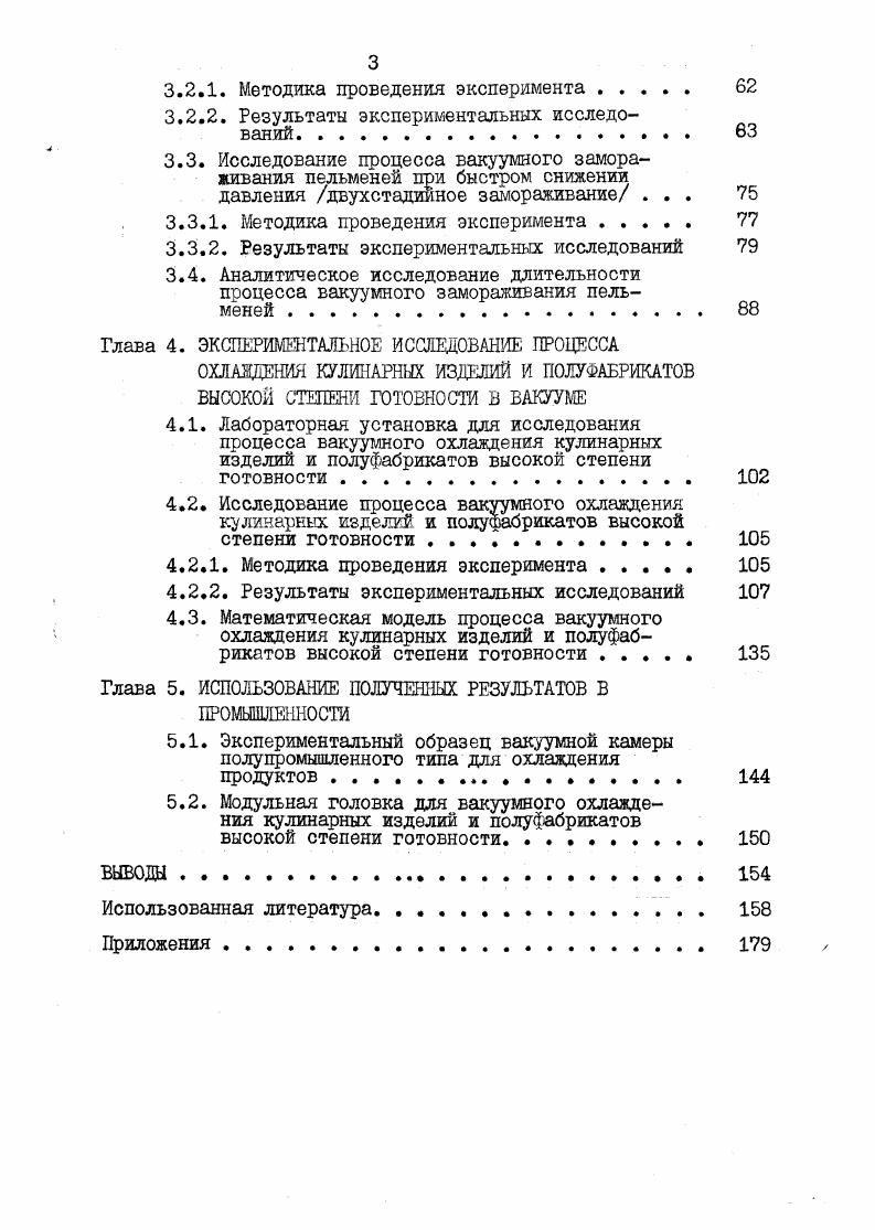 Путем организации замкнутого цикла на достаточно крупных аппаратах можно снизить удельные затраты на , . Однако, в этом случае не используется теплота сублимации и увеличивается расход энергии на привод вентиляторов и рекуперативное оборудование. Замораживание в жидкостях, как промежуточных теплоносителях, пищевых продуктов является одним из способов замораживания, снижающих усушку продукта и обеспечивающих высокий коэффициент теплопередачи. В качестве охлаждающей среды применяют водные растворы солей Ш9СйС9 Ш достаточно высоких концентраций, водные растворы гликолей этилен, монопропилен, пропилен гликоли, реже водные растворы глицерина или сахарозы. Для непосредственного замораживания всегда используются жидкости,безопасные для здоровья и не изменяющие свойства продуктов их качественные характеристики, поскольку в верхний слой продукта диффундируют вещества, растворенные в охлаждающей жидкости. Поэтому, из солевых растворов чаще всего применяют раствор НаС1, в котором замораживаются продукты, потребляемые в соленом виде . На Московском мясокомбинате использовалось контактное загмораживание пельменей в рассоле. Оштампованные пельмени покрывают пленкой жира, охлаждают в течение с и подают в бак с холодным рассолом С. Пельмени замораживаются в течение мин. Погружение пищевых продуктов в рассол позволяет получить некоторые преимущества за счет экономии энергии, но это связано с проникновением соли в массу продукта и нежелательна повышением соленого вкуса после замораживания концентрация соли в продукте по данным составляет 1,2,. С у точки замерзания станет равным нулю. Однако, в производственных условиях невозможно избежать повышения температуры расоола тепло вносится поступающим продуктом, поэтому рассол становится ненасыщенным и соль приобретает способность диффундировать внутрь материала. Стабилизировать температуру рассола можно путем барботирования в него криожидкости например, азота . Уменьшают диффузию соли в продукт , применяя водный фрезант раствор, содержащий ШОС и этилового спирта, при этом уменьшаются потери растворимых компонентов . При непосредственном замораживании в продукт попадает не только столовая соль, но и ее примеси, которые изменяют вкус, цвет, внешний вид продуктов. Модификацией способа погружения является способ опрыскивания холодным рассолом, но и он не нашел широкого применения в промышленности. На ограниченное применение способа влияет и невысокая температура замерзания рассола замораживают в основном рыбу дешевых сортов. Предварительно упакованные в пленку продукты попадают в ванну с охлаждающей жидкостью, где происходит их замораживание . Оптимальная толщина замораживаемого продукта мм. Замораживание таким способом позволяет уменьшить количество затрачиваемой энергии в 1,,7 раза . Основной недостаток ограниченность применения только для упакованных продуктов . Замораживание пищевых продуктов вследствие фазового превращения. За последнее десятилетие в мире наметилась тенденция к использованию сверхнизких температур для замораживания биологических объектов, т. Замораживание в среде сжиженных газов нашло промышленное применение в основном в США, Канаде,Англии,Швеции для лучшего сохранения качественных продуктов, особенно из ценного сырья. Процесс замораживания с помощью криогенных газов отличается очень высокими коэффициентами теплопередачи вся поверхность продукта участвует в теплообмене, а очень низкие температуры обеспечивают замораживание за несколько минут, что позволяет заморозить продукты с максимальной скоростью и уменьшить усушку охлаждаемого продукта . Существующие способы замораживания пищевых продуктов в среде сжиженных газов разделяются по принципу взаимодействия продукта и хладоагента на иммерсионные,орошением,с помощью газообразного хладоагента рассмотрено выше и комбинированные, а по используемш хладоагентам на азотные,углекислотные,фреоновые хладоновые . Замораживание пищевых продуктов в жидком азоте. Джкг. Азот инертен, не образует горючих или взрывчатых смесей, при испарении I кг жидкого азота выделяется 6,8 кДж тепла. 