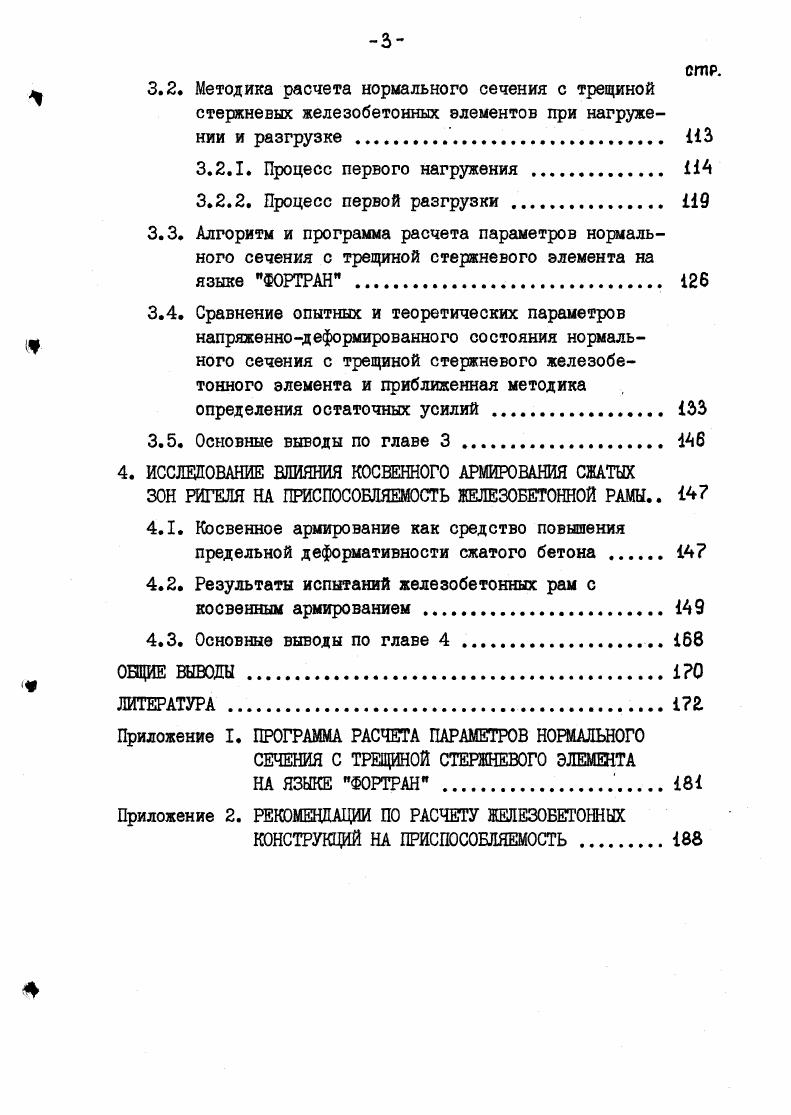  1.2. Исследования малоцикловой прочности бетона и