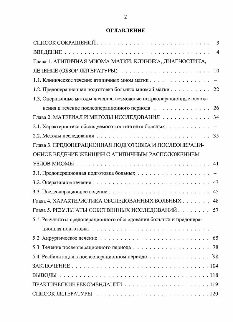 1.2. Предоперационная подготовка больных миомой матки