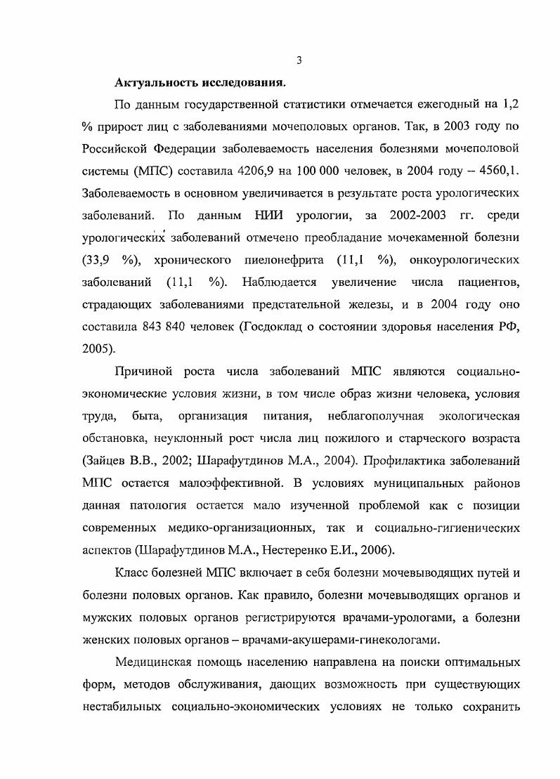 Лоран , урологических больных страдают циститом и занимает первое место по частоте обращаемости среди урологических заболеваний. У мужчин цистит встречается значительно реже, что связано с анатомотопографическими особенностями мочеполового тракта мужчин Лоран О. Б., Зайцев В. И., Козлов В. П. с соавт. Шарафутдинов М. А., . Хронический цистит связан с ограничением или же длительной потерей трудоспособности. В частности, больным противопоказан тяжелый физический труд, работа в холодных сырых помещениях, на химических предприятиях. В некоторых случаях сморщенный мочевой пузырь болезнь может привести к инвалидности Ворохов Д. З., Смолкин Э. А., Болтенков В. К., Козлов В. П. и др. Рак мочевого пузыря является достаточно частой патологией его распространенность составляет примерно от всех новообразований Ыидюлин В. А., i . Таким образом, для болезней мочеполовой системы характерны быстрые темпы роста за последние 5 лет, большая длительность заболевания, рецидивирующий характер течения. В результате проведенного исследования оказывается, что более урологических больных в соответствии с государственной системой сбора информации как бы растворяются в общей статистической массе. Сделав эту поправку, можно считать, что урологические больные, составляют приблизительно 9 всего количества больных в России Лопаткин с соавт. Лопаткин с соавт. Расчеты этих авторов показали, что в среднем, из всех больных с заболеваниями мочеполовой системы лечение в условиях стационара проходят ,4, пациентов. 