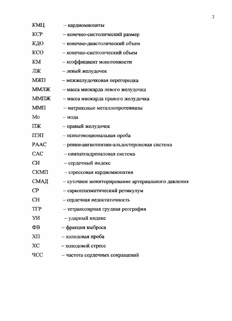 длительное назначение у таких больных нежелательно и прогностически небезопасно. Амлодгашн же таким неблагоприятным эффектом не обладает. Диастолическая дисфункция левого желудочка во время холодового стресса может сопровождаться ухудшением, улучшением и отсутствием изменений кровенаполнения правого желудочка в диастолу. При ухудшении кровенаполнения сердца наблюдается активация симпатического звена вегетативной нервной системы, при улучшении парасимпатического. Под влиянием адреналина и дофамина происходят выраженные изменения в миокарде, причем максимальное поражение миокарда правого желудочка наступает позже, но значительно более выражено, чем в левом желудочке. ЛЖ при холодовом стрессе. По материалам диссертации опубликовано работ, из них 2 публикации в центральных журналах ВАК РФ. 