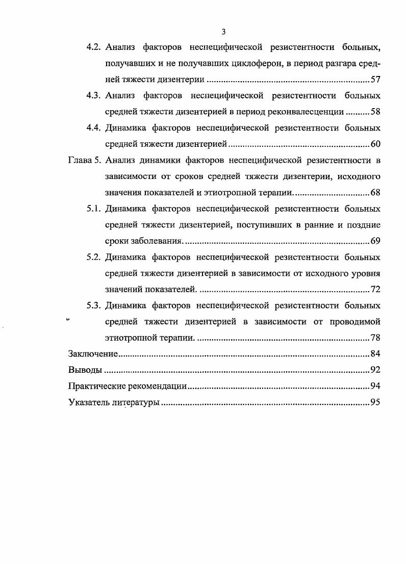 Отмечено изменение патоморфоза дизентерии типичным стало тотальное поражение всей кишечной трубки и даже желудка на глубину до серозной оболочки Ющук Н. Д. и др. Беляева Т. В., Осипова Г. И. и др. Шувалова Е. П. и др. В.В. Никифоров и др. У 0 человек выявили характерные для шигеллеза изменения слизистой оболочки толстой кишки при отсутствии бактериологического и серологического подтверждения диагноза. Авторы отмечают, что степень выраженности и распространенность деструктивных изменений слизистой оболочки зависела не только от тяжести заболевания. Более глубокие и распространенные изменения отмечали при колитическом варианте течения по сравнению с гастроэнтероколитическим. Шигелла Флекснера 2а вызывала более тяжелый воспалительный процесс с поражением подслизистой основы толстой кишки. Созвучные результаты получили Г. Г. Пирцхалаишвилли и др. Среди последних на первой неделе катаральное воспаление выявили у человек, эрозии у , эрозивноязвенные пораженияу человек. Учитывая эффективность этиотропной терапии, наличие типичных клиникоэпидемиологических данных, всем установили диагноз шигеллеза. При колитической и гастроэнтероколитической форме интенсивность патологических изменений слизистой оболочки толстой кишки находилась в прямой зависимости от тяжести течения. Флекснера массивнее, чемпри дизентерии Зонне. Необходимо упомянуть об особых свойствах возбудителя. Шигеллы виртуозно манипулируют системами клетки хозяина с целью своего дальнейшего распространения в эпителиоцитах, избегая кары иммунной системы Т. V., V , . Они способны, с одной стороны, угнетать активность защитных систем Ii . I , i . 