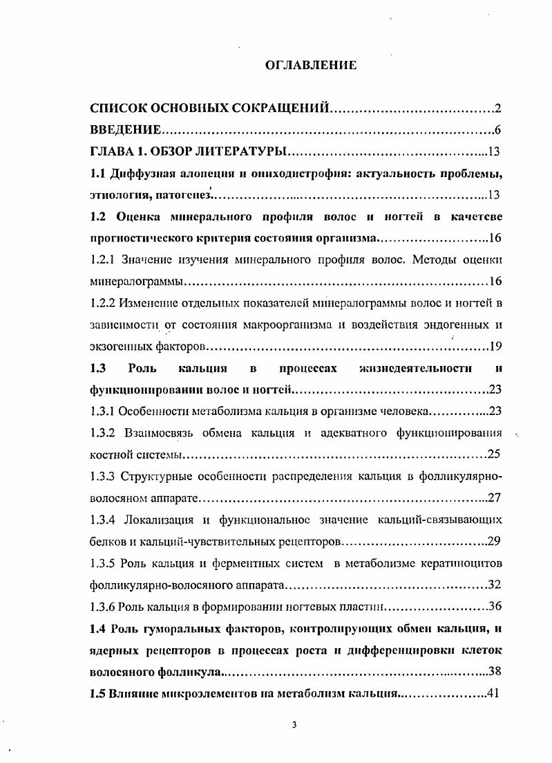 Структура и объем диссертации Диссертация изложена на 0 страницах машинописного текста, состоит из введения, обзора литературы, описания материалов и методов, изложения результатов и их обсуждения, выводов, практических рекомендаций и указателя литературы, содержащего отечественных и зарубежных источника. Диссертационная работа иллюстрирована рисунками и таблицами. Диффузная алопеция и оннходистрофня актуальность проблемы, этнология, патогенез. Диффузная алопеция и оннходистрофня являются одними из самых распространенных заболевании, встречающихся в практике дерматолога, имеют неоднородные этиопатогеистические механизмы развития и изменения в гистологической картине. Среди заболеваний кожи поражение волос составляет по частоте примерно 4, из которых большую часть занимают диффузные алопеции i , . По данным американских исследователей ежегодно 0 тыс. Кроме того, большое количество больных считают усиленное выпадение волос нормальным состоянием и не обращаются в медицинские учреждения. В то же время около 1 всего населения хотя бы раз наблюдали у себя выпадение волос Адасксвич В. П., . Частота случаев диффузной алопеции у мужчин и женщин неодинакова. Так, по данным . Кандалова О. В., . Симптомы, наблюдающиеся при диффузной алопеции и ониходистрофии изменение внешнего вида, структуры волос и ногтевых пластин приводят к развитию психосоциальной дезадаптации и снижению качества жизни . Успехи фармакотерапии ДА и ОД привели к улучшению прогноза, повышению психологического комфорта и качества жизни, но пациентам с этой патологией не всегда удается восстановить первоначальное состояние волос и ногтей и добиться полного излечения , . 
