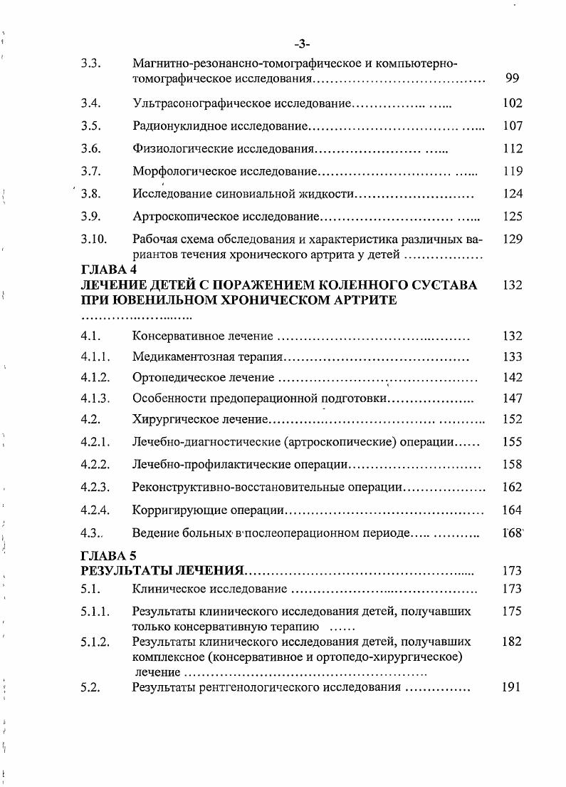 деляет дальнейшее разрушение суставов и выход патологического процесса за пределы сустава с возникновением системных аутоиммунных реакций. Вышеописанные модели патогенеза ЮХА являются скорее взаимодополняющими, чем взаимоисключающими. Так, например, Тклеточный процесс может инициировать ЮХА, но постепенно он утрачивает важность и на первый план выступают система цитокинов и автономные синовициты. В дальнейшем низкий уровень Тклеточной активности может поддерживать систему цитокинов, а провоспалительные цитокины в суставе могут индуцировать генотоксические агенты, повреждающие ДНК Шкаренкова Л. В. с соавт. Таким образом, ювенильный хронический артрит иммунодефицитное состояние, связанное с нарушением иммунорегуляции. При этом вероятнее всего взаимодействие вышеописанных механизмов развития патологического процесса. Это объясняет многообразие клинических проявлений и характер течения хронического артрита у детей. Дальнейшее распознавание множественных перекрестных механизмов развития болезни позволит разработать новейшие терапевтические методы контроля воспаления и деструкции тканей суставов. 