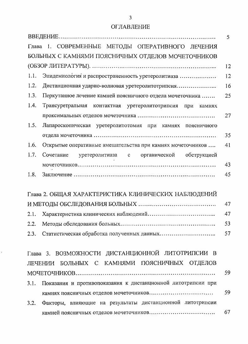 В других сериях процент самостоятельного отхождения камней, который был связан с их локализацией, составил при конкрементах верхней трети, средней трети, нижней трети 6, 7, 2, 4. В дополнение к размерам и локализации камней, они также учитывали другие влияющие факторы, такие как ожирение, уровень почечной обструкции и тип медикаментозной терапии 6, 7, 4. Однако, эти рекомендации к лечению пациентов с длительной частичной обструкцией около 6 недель или персистирующими симптомами боль, мочевая инфекция, которые требуют интервенционных вмешательств, не относятся. СКапе 5 проводили проспективное исследование больных с камнями мочеточника размерами менее 6 мм. При этом спонтанное отхождение отмечено до . Г Другие параметры, такие, как степень боли, пол и возраст не влияли на результаты, но небольшие камни дистального отдела правого мочеточника были более способны к отхождению. Время спонтанного отхождения варьировало между 8, и днями соответственно в зависимости от диаметра 2, 3 и мм. Эти авторы разработали математическую формулу, куда были включены размер камня, сторона и локализация, предсказывающую индивидуальную возможность пассажа камня. И по их мнению, пациенты с камнем мочеточника и низкой возможностью отхождения камня должны быть информированы о возможном активном лечении в дальнейшем 5. В работах . В.В. Россихина было показано, что среднее время отхождения конкрементов колебалось от 5 для маленьких и дистально расположенных до дней при более крупных и расположенных проксимально. 