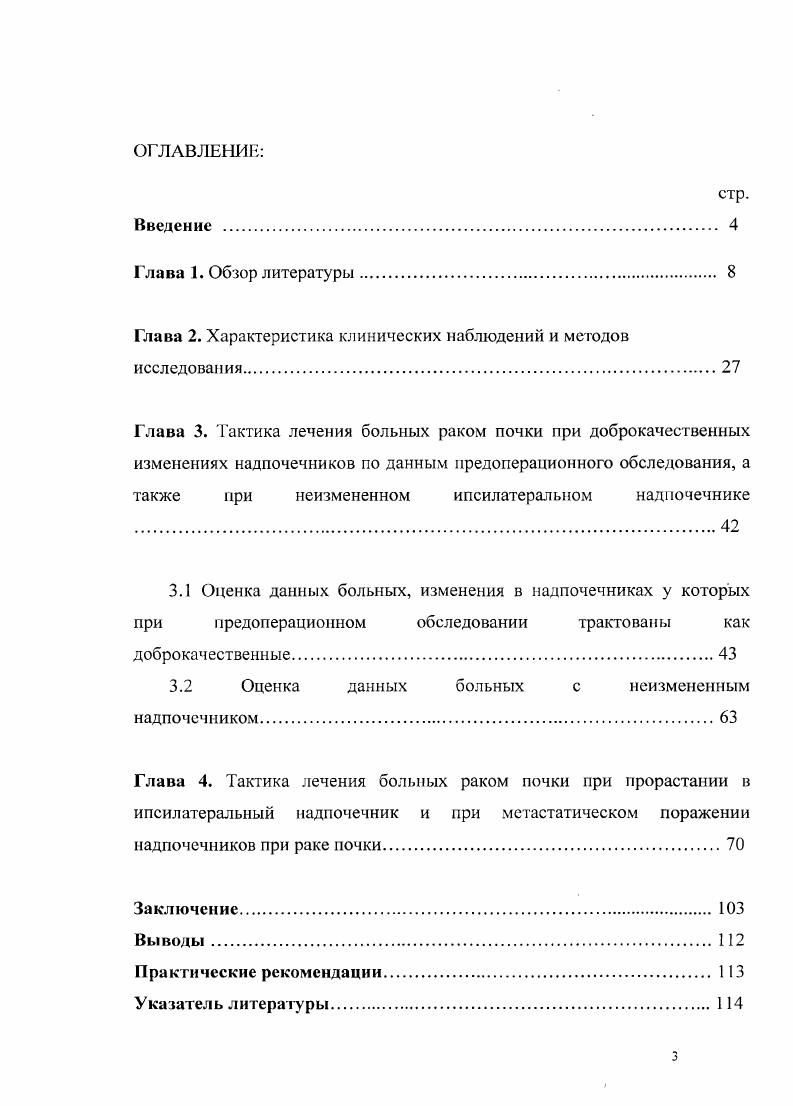 РАМН, заслуженному деятелю науки РФ, доктору медицинских наук, профессору Юрию Геннадьевичу Аляеву. Особую признательность выражает всему коллективу урологической клиники ММА имени И. М. Сеченова за понимание и доброжелательное отношение. Глава 1. Глава 2. Глава 3. Глава 4. Заключение. Выводы. Указатель литературы. Многие авторы ,,,1,4,4 сообщают о собственных наблюдениях пациентов с раком почки и синхронным контралатеральным метастазом в надпочечник. Таким образом, метастазы рака ночки в надпочечник могут выявляться как одновременно с выявлением опухоли синхронный метастаз, так и после радикальной операции по поводу рака почки метахронный метастаз. Интересно наблюдение и соавт. Метахронные метастазы в надпочечник прогностически более неблагоприятны, нежели синхронные. Повидимому, в данном случае закономерность такая же как и при двусторонней опухоли почки, когда асинхронный двусторонний рак почки имеет худший прогноз и худшие результаты 5летней выживаемости, нежели синхронный, вследствие более низкой степени диффсрсицировки клеток асинхронного рака почки. К счастью, частота возникновения метахронного метастаза в надпочечник значительно ниже, чем синхронного. Авторы упоминают еще о 9 подобных случаях, найденными ими в литературных источниках. В одном случае речь шла о солитарном метастазе выявленном через лет после нефрэктомии, в двух других наблюдениях о солитарных метастазах выявленных через и лет соответственно после резекции почки. Во всех случаях гистологически был подтвержден почечноклеточный рак. По данным КЗесйег и соавт. 