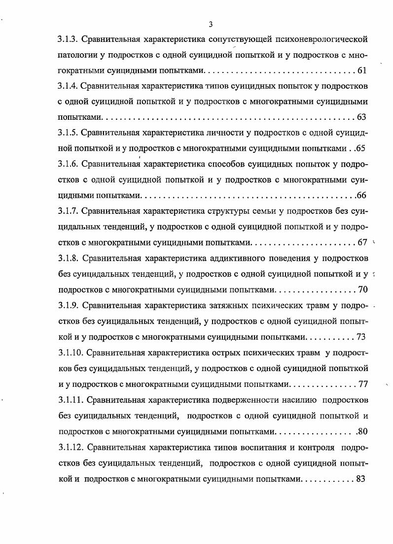Личко отмечает, что в большинстве случаев суицидальное поведение подростков это крик о помощи, адресованный близким людям, надежда быть услышанным и понятым. Лишь в у подростков имеется истинное желание покончить с собой. На это мнение А. Е. Личко в своих работах ссылается ряд отечественных авторов Амбрумова А. Г.,, Сергиенко Е. А., , и др А. Е. Личко также считает, что именно в подростковом возрасте дифференциация между истинными покушениями и демонстративными действиями бывает чрезвычайно затруднена. Александровым был выделен особый тип неясных попыток. Мнения о том, что часто определить к какому типу относится суицидальное поведение подростков затруднительно, придерживаются и другие исследователи в области суицидологи Курпатов , Аверьянов Г. Г., Полетаева О. О., , Сергиенко Е. А., , i М. М., . Б.Н. Алмазов , обследовал группу подростков лег, умышленно нанесших себе порезы. В своих исследованиях автор установил, что только 4 из них в момент самоповреждений имели мысли суицидального содержания, у самоповреждения были совершены в результате ссоры со сверстниками, у как обряд братанья кровью1, у как демонстрация, бравада перед сверстниками и сверстницами. При последующем стационарном обследовании из них признаны психически здоровыми, у остальных отмечены различные аномалии развития личности психический инфантилизм, пограничная умственная отсталость, в случаев акцентуация характера. В подростковом возрасте вероятность аутоагрессивного поведения в значительной мере зависит от типа акцентуации характера. 