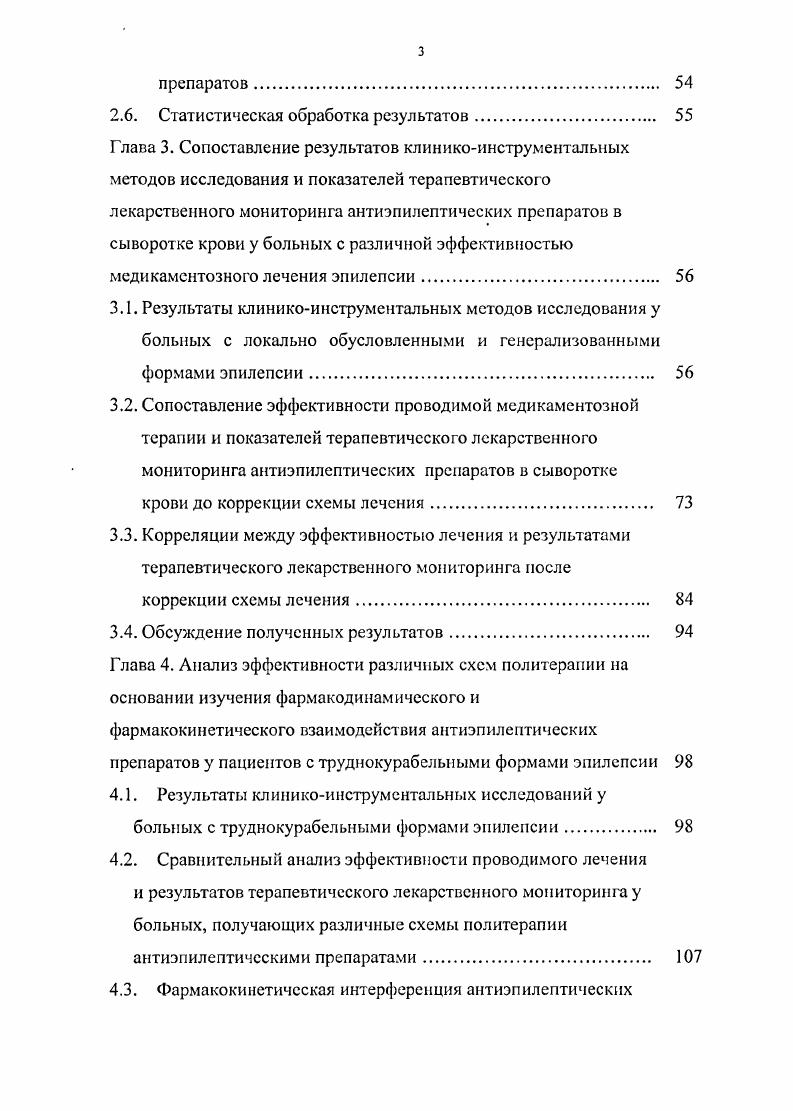 Так, например, миоклонические пароксизмы встречаются при юношеской миоклонической эпилепсии, синдроме ЛениоксаГасто, прогрессирующей миоклонусэпилспсии, эпилепсии с миоклоническими абсансами, в то время как терапевтические подходы и прогноз при данных формах заболевания принципиально различны Петрухин Л. С., Мухин К. Медведев М. И., . Препараты вальпроевой кислоты рассматриваются в качестве средств абсолютного выбора для лечения генерализованных идиопатических форм эпилепсии, характеризующихся генерализованными тоникоклоническими эпилепсия с изолированными ГТКП, миоклоническими юношеская миоклоническая эпилепсия, прогрессирующая миоклонусэпилспсия и абсансными типами припадков детская абсанс эпилепсия, юношеская абсанс эпилепсия, эпилепсия с миоклоническими абсансами и др. Мухин К. Ю., НиканороваМ. Левин П. Г., Тмин П. В. . Так, но данным . Петрухина с соавт. По данным i . ГТКП в наблюдений. В отдельных исследованиях была показана высокая эффективность валытроатов и при лечении симптоматических парциальных форм эпилепсии . V., . V., i . Таким образом, сведения из литературы свидетельствуют о высокой эффективности вапьпроатов в отношении всех типов эпилептических припадков и форм заболевания. При симптоматической парциальной эпилепсии, характеризующейся простыми, сложными парциальными и вторично генерализованными тоникоклоническими припадками препаратом абсолютного выбора являются производные иминостильбснов карбамазепин, финлснсин, тегретол Воробьва О. В., , i М. М. А. Данное положение обусловлено рядом факторов вопервых, высокой эффективностью карбамазспинов в контроле вышеописанных припадков вовторых, умеренной токсичностью препарата, при отсутствии когнитивных побочных эффектов втретьих, сопоставимыми с эффективностью затратами на лечение. В работах . Н. с соавт. 