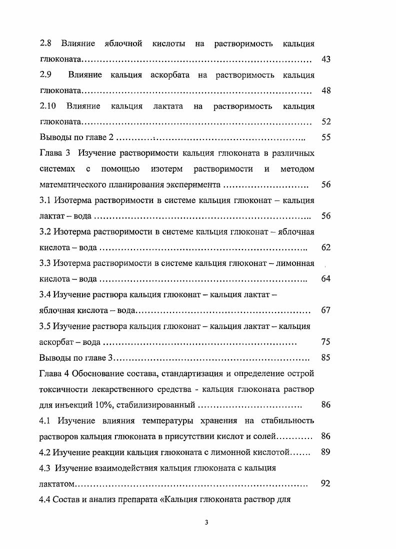 Период полувыведения ионизированного кальция из плазмы крови составляет 6,,2 часа ,. При острой гипокальциемии используют внутривенное введение кальция глюконата. Недостатком кальция глюконата является его сравнительно низкая растворимость. Однако, даже при наличии хорошо растворимых солей кальция с органическими кислотами, предпочтение отдастся кальция глюконату, а для получения инъекционных растворов с высоким содержанием кальция используют комбинации кальция глюконата с другими солями кальция 7,8. Кальция глюконат показан к применению при гипокальциемии различного генеза. Соли кальция понижают набухаемость белковых веществ и промежуточных мембран, что приводит к понижению проницаемости и уплотнению капиллярных стенок ,. Ионы кальция возбуждают сократительную функцию сердечной мышцы, ослабленную в результате дефицита кальция в организме ,7. При нарушении работы паращитовидной железы часто наблюдается остеопороз, латентная тетания, которые могут компенсироваться введением препаратов кальция . Кальция глюконат применяют при нарушениях обмена витамина Д, которые могут сопровождаться спазмофилией, остеомаляцией, гипофосфатемией и др. Повышенная потребность в солях кальция наблюдается при беременности, в период лактации, в период роста организма . Дополнительный прием кальция способствует снижению артериального давления у беременных и небеременных женщин. Прием кальция после й недели беременными уменьшают риск развития поздних токсикозов, эклампсии ,,0. Необходим дополнительный прием кальция для пожилых людей ,5. Дополнительный экзогенный кальций требуется в постклимактерический период 8. Некоторые патологические явления сопровождаются усиленным выведением кальция из организма. Это наблюдается при длительном постельном режиме, при хронической диарее, вторичной гипокальциемии на фоне длительного приема мочегонных и противоэпилептических препаратов, глюкокортикостероидов. Применение кальция глюконата дает хороший результат при аллергических заболеваниях сывороточная болезнь, крапивница, лихорадка, зуд, дерматозы, реакции на введение лекарств и прием пищевых продуктов, отек Квинке. Антиаллергическое действие ионов кальция заключается в возбуждении симпатической нервной системы и усилении выделения надпочечниками адреналина при внутривенном введении ,3. Есть данные о применении кальция глюконата при бронхиальной астме, легочном туберкулезе, хроническом панкреатите в качестве стимуляторов ферментативной активности поджелудочной железы , при гастроинтестинальной форме сальмонеллеза . В г. Г. Расмуссен высказал предположение о том, что ионы кальция выполняют функцию вторичного мессенджера и действуют практически на все ключевые процессы клетки, что подтверждается современными исследователями ,. Кальция глюконат используется при отравлениях солями магния, щавелевой и фтористой кислотами и их растворимыми солями при взаимодействии с кальция глюконатом образуются нерастворимые и поэтому нетоксичные кальция оксалат и кальция фторид. Внутривенные инъекции используются для лечения и предотвращения острых некрозов печени при отравлении хлороформом или четыреххлористым углеродом ,,. Противопоказания к применению кальция глюконата являются гиперчувствительность, гииеркальциемия концентрация ионов кальция не должна превышать мг или 6 мЭквл, гиперкальциурия, нефролитиаз, саркоидоз, интоксикация сердечными гликозидами. С осторожностью кальция глюконат применяют при дегидратации, электролитных нарушениях, диарее, синдроме мальабсорбции, хронических заболеваниях ЖКТ, нефролитиазс в анамнезе, хронической почечной недостаточности, сердечной недостаточности, фибрилляции желудочков, атеросклерозе, гиперкоагуляции, детском возрасте для вм введения риск возникновения некрозов. При его применении могут возникать побочные явления тошнота, рвота, диарея, брадикардия . Основные пути введения внутримышечно и внутривенно капельно. Перед введением кальция глюконата шприц не должен содержать остатков спирта, так как в присутствии последнего кальция глюконат выпадает в осадок. 
