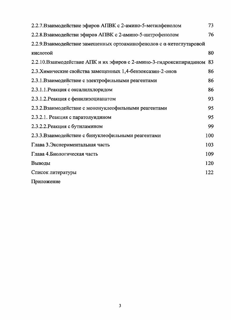 1.2.Химические свойства 1,4бензоксазинов 