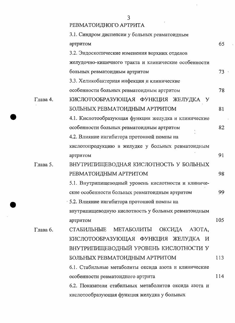 Нарушения гемостаза у больных РА могут достигать степени хронического диссеминированного внутрисосудистого свртывания , , которое также ведт к нарушению микроциркуляции, способствует хронизации и прогрессированию воспаления , , 4, 4. В физиологических условиях преобладает освобождение релаксирующих факторов, ответственных за адаптацию сосудистой системы к метаболическим потребностям и физическим нагрузкам. Равновесие между вазоконстрикцией и вазодилятацией определяют как нормальное функциональное состояние эндотелия . При различных сосудистых заболеваниях способность эндотелиальных клеток высвобождать релаксирующий фактор уменьшается, а образование сосудосуживающих факторов сохраняется. Формируется состояние эндотелиальной дисфункции , , 0, 5. Вазодилатация зависит от целостности эндотелия, продуцирующего эндотелийзависимый релаксирующий фактор , , , 8. При РА происходит повышение вязкости крови 7, 6, вследствие чего происходит увеличение синтеза . Однако, это может не реализовываться в результате повреждения эндотелия 8, 2, 9, 8. В зависимости от места синтеза и выделения традиционно выделяют 3 изоформы синтетазы нейрональную, макрофагальную и эндотелиальную. Одна из изоформ продуцируется гладкомышечными клетками ПТ , 0, 0. Каждая из них генерирует с помощью общих механизмов , 6, 6, 2. Имеется два уровня секреции базальный и стимулированный. Базальный уровень в нормальных условиях поддерживает тонус сосудов в покое и обеспечивает неадгезивность эндотелия по отношению к форменным элементам крови , 6, 6, 3, 8. Снижение биологической активности 0 может быть обусловлено недостаточной его выработкой или усиленным разрушением. 