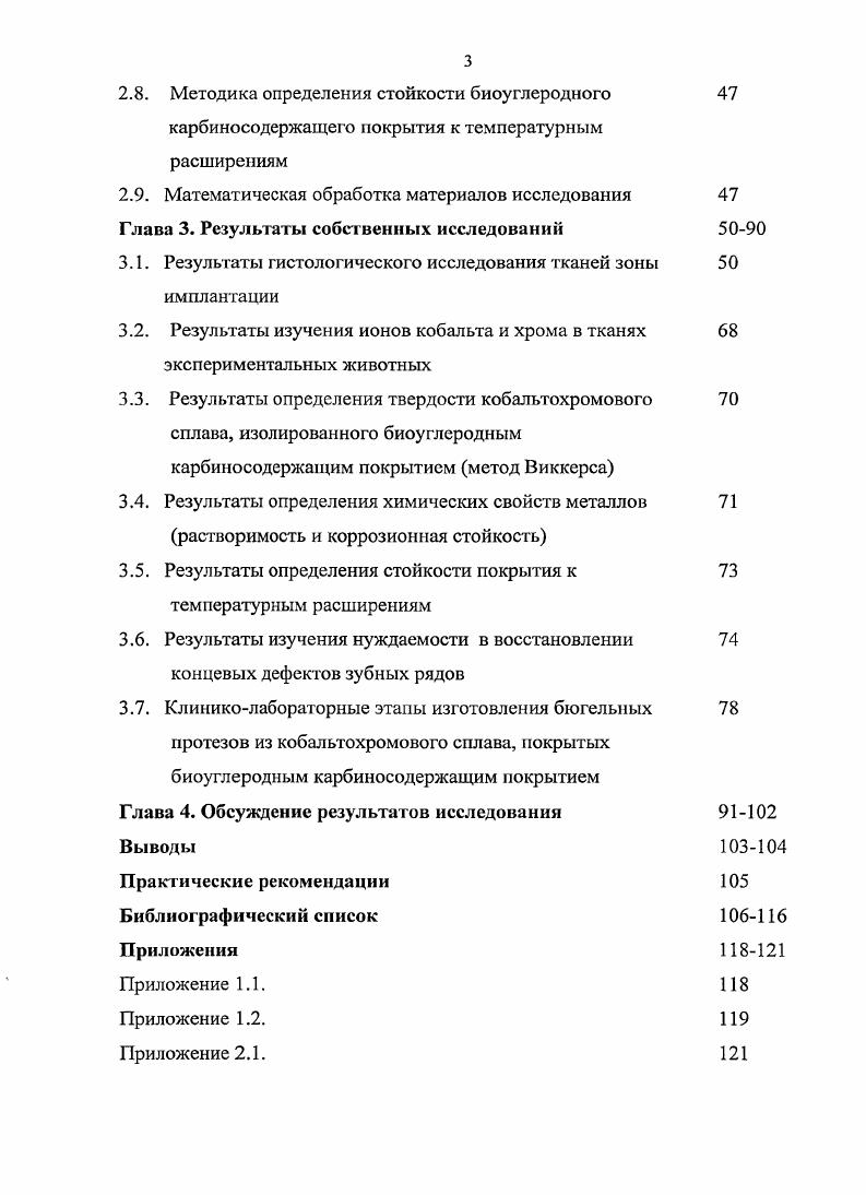 Указанные сплавы обладают хорошими технологическими свойствами, устойчивы к коррозии, прочны, токсикологически инертны. К ним реже, чем к другим металлам проявляется идиосинкразия. Однако массовое их применение не всегда возможно в силу относительной дороговизны, как самого металла, оборудования для его обработки и, как следствие, изготовленной ортопедической конструкции , , , . Кобальтохромовые сплавы Основу кобальтохромового сплава КХС составляет кобальт , обладающий высокими механическими качествами, а также хром , вводимый для придания сплаву твердости и повышения антикоррозийной стойкости. При содержании хрома свыше в сплаве образуется хрупкая сигма фаза, что ухудшает механические свойства и литейные качества сплава. Никель повышает пластичность, вязкость, ковкость сплава, улучшая тем самым его технологические свойства. Согласно требованиям международного стандарта, содержание хрома, кобальта и никеля в сплавах должно быть в сумме не менее . Эти элементы образуют основную фазу матрицу сплава. Помимо свойств металлической матрицы, имеющей определенную кристаллическую решетку и тем самым определяющую основные параметры механических свойств сплава. На механические свойства может оказывать влияние дополнительное легирование такими элементами, как молибден, вольфрам, ниобий, углерод, азот и пр. Эти элементы влияют как на свойства самой фазы матрицы так и стимулируют образование новых фаз карбидов и нитридов, которые своим присутствием также увеличивают фазовый наклеп, тем самым и твердость и жесткость сплавов. 