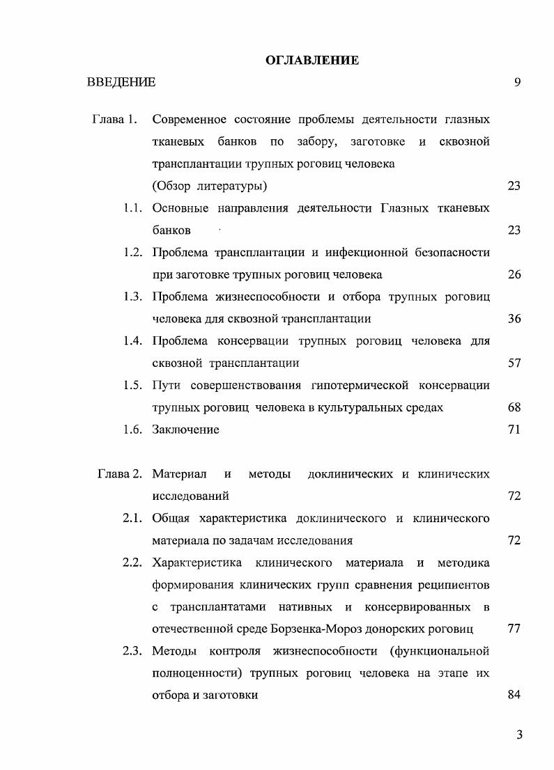 Как и в многоцентровом исследовании , проведенном в г 2, так и в нашем исследовании, проведенном в гг совместно с профессором Л. Д.Серовой и старшим научным сотрудником Л. Г.Сибиряковой, была показана несостоятельность подбора пар ДонорРеципиент по системе для СКП, прежде всего, по причине отсутствия должного количества жизнеспособных лимфоцитов трупной крови в связи с большими сроками после смерти донора в среднем час. В настоящее время только единичные Глазные банки Европы проводят тестирование трупною донорского материала для СКП по системе 3, 9. Трудоемкость и относительная сложность постановки реакции торможения миграции лейкоцитов РТМЛ и реакции пассивной гемагглютинации РПГА побуждает многие клиники осуществлять предоперационный скрининг пациентов группы риска по отторжению роговичного трансплантата по результатам клиникоцитохимического исследования лимфоцитов по методу Р. П.Нарциссова 8. Исследованиями Ю. А.Комаха , Н. Е.Вандич , Г. В.Джавришвили показана высокая прогностическая значимость клиникоцитохимического статуса лимфоцитов у реципиентов перед кератопластикой и в разные сроки после трансплантации роговицы. По мнению этих исследователей, клиникоцитохимический метод более чувствителен по сравнению с другими методами изучения трансплантационного иммунитета, достаточно прост в постановке, не требует сложного и дорогостоящего оборудования и реактивов, и потому служит основным методом иммунологического мониторинга реципиентов в Глазном тканевом банке ФГУ МНТК Микрохирургия глаза. 