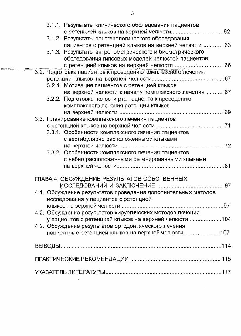 Этиология возникновения ретенции КЛЫКОВ на верхней челюсти Ыдап, В1зЬага, табл. Одна из первых теорий, предложенная ВгоасФеп в , объясняет небное смещение клыка верхней челюсти длинным и извилистым путем прорезывания, который начинается в непосредственной близости от дна орбиты. Автор считал, что увеличение пути прорезывания клыка приводит к потере направления движения , 6. Позже был сделан вывод, что частота встречаемости небной ретенции клыков на верхней челюсти значительно уменьшается при наличии скученного положения зубов и возрастает при наличии избытка места в зубной дуге , , i, . Спонтанное прорезывание ретенированного клыка во многих случаях может произойти после удаления временного клыка на верхней челюсти , i . Отклонение постоянного клыка от нормального пути прорезывания может быть обусловлено наличием хронического воспаления или остаточной инфекции вокруг корня временного клыка верхней челюсти , , . Авторами сделан вывод о том, что постоянный клык не может прорезываться в отсутсвие направляющей дистальной поверхности латерального резца верхней челюсти, и продолжает прорезываться мезиально и небно. Зуб остается ретенированным в толще небной кости за центральными резцами и не может нормально прорезаться , 6. У пациентов без ретенции в случаев латеральные резцы были нормальной формы и размера. У пациентов с ретенцией клыков в случаев латеральные резцы были нормальной формы и размера. Адентия латерального резца наблюдалась в 1 случаев среди общей популяции, в 5,5 в случаях ретенции клыков на верхней челюсти . 