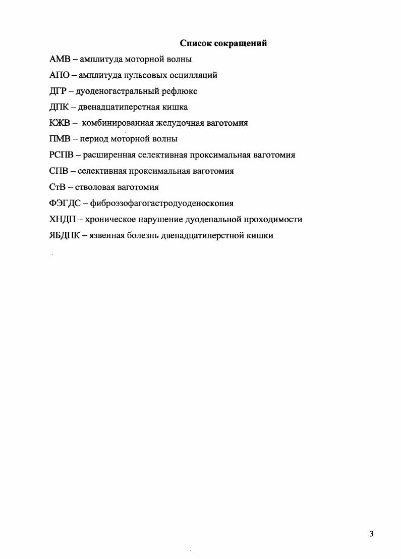 Среди генетических маркеров язвенной болезни по современным представлениям наибольшее значение имеют повышение содержания пепсиногена 1 в крови, статус несекреторных антигенов АВ, генетически детерминированное увеличение массы обкладочных клеток, врожденный дефицит а2 макроглобулина, группа крови. Большинство исследователей в разных странах связывают язву ДНК с НЬА В5 и перекрестно реагирующими с ними В и В. Последний антиген отмечен в популяционных семейных и близнецовых исследованиях как маркер язвы ДПК в популяции русских 6 3. Агрессивные свойства желудочного сока могут реализовываться посредством усиления его протеолитической активности, которая напрямую зависит от активности фермента пепсина. В настоящее время к агрессивным факторам принято относить проявления желудочнодуоденальной дискинезии. Многими авторами доказана усиленная моторноэвакуаторная функция желудка у больных язвенной болезнью ДПК при отсутствии рубцовоязвенного стеноза 6 3 0 . Ускоренная, избыточней и не регулярная эвакуация из желудка в ДПК кислого желудочного содержимого приводит к длительной ацидофикации дуоденальной среды и выраженному агрессивному воздействию кислотнопептического фактора на слизистую оболочку ДПК 2. При длительном язвенном анамнезе и при развитии стеноза, эвакуация становится замедленной, наблюдается стаз желудочного содержимого в антральном отделе желудка, что ведет к стимуляции выработки гастрина,. Ослабление моторной функции желудка увеличивает продолжительность контакта кислого желудочного содержимого с его стенкой, что создает предпосылки для возникновения язвы . При дуоденогастральном рефлюксе происходит забрасывание содержимого ДПК в желудок. 
