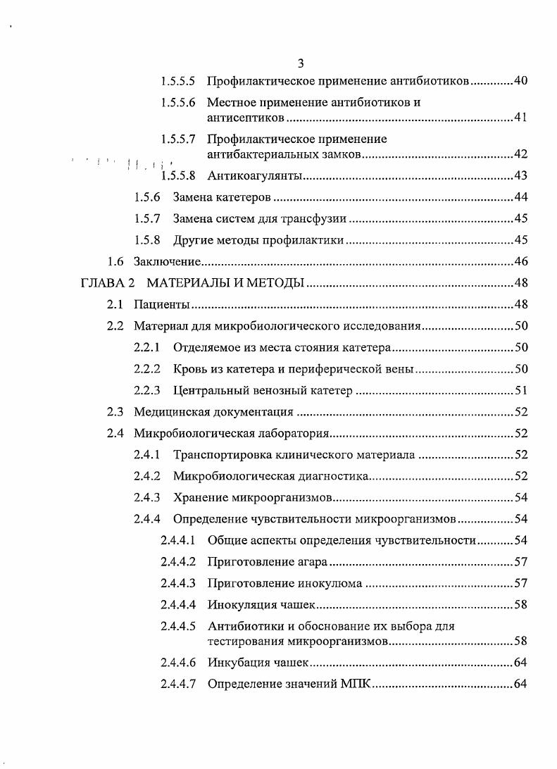 Замена систем для трансфузии. Другие методы профилактики. ГЛАВА 2 МАТЕРИАЛЫ И МЕТОДЫ. Материал для микробиологического исследования. Отделяемое из места стояния катетера. Центральный венозный катетер. Транспортировка клинического материала. Микробиологическая диагностика. Хранение микроорганизмов. Определение чувствительности микроорганизмов. Приготовление агара. Приготовление инокулюма. Инкубация чашек. Выявлены факторы, способствующие развитию инфекций, связанных с ЦВК, в отделениях реанимации и интенсивной терапии. Предложено ограничение применения катетеров, изготовленных из материалов с высокой частотой инфицирования. Выявлен уровень резистентности основных возбудителей инфекций, связанных с центральным венозным катетером. ЦВК, в отделениях реанимации и интенсивной терапии. Риск инфицирования ЦБК в отделениях реанимации и интенсивной терапии зависит от материала катетера, длительности катетеризации, проведения пациенту искусственной вентиляции легких. Наиболее часто ЦВК инфицируются грамположительными микроорганизмами, из которых наибольшее значение имеют коагулазонегативные стафилококки и . Практические рекомендации, разработанные в диссертации, используются в работе НУЗ Дорожная клиническая больница им. Семашко на ст. Люблино ОАО РЖД, НУЗ Отделенческая больница на ст. Смоленск ОАО РЖД, Городской клинической больницы 1 г. Смоленска, Смоленского областного гематологического центра, микробиологической лаборатории Научноисследовательского института антимикробной химиотерапии СГМА. 