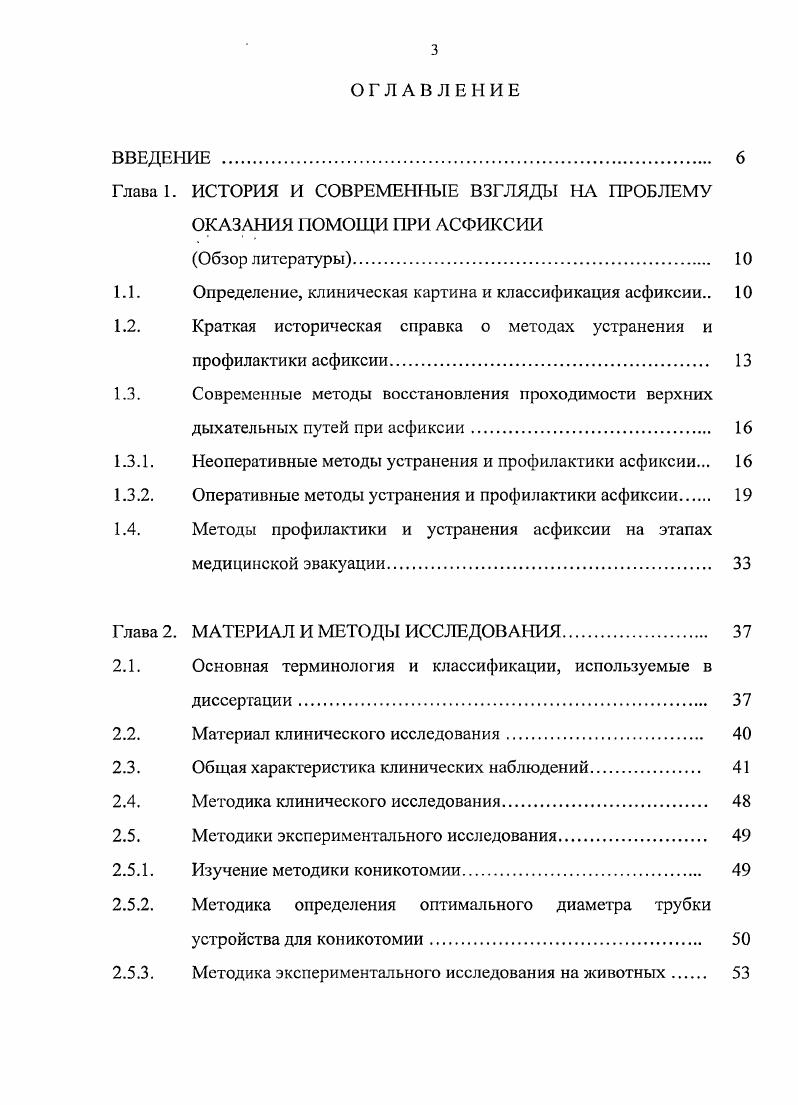 Виды асфиксии по Г. По темпу развития выделяют острую и затяжную асфиксию, по стадиям развития компенсированную и некомпенсированную 8. Наибольшее распространение получила классификация асфиксии Г. М. Иващенко , который предложил выделять по этиологии и патогенезу 5 видов удушья см. Признаки смерти от асфиксии это мелкие кровоизлияния в коже и слизистых оболочках конъюнктива глаз, цианоз лица, разлитые интенсивные темнофиолетовые пятна, темная жидкая кровь, полнокровие внутренних органов. Первые упоминания о методах устранения и профилактики асфиксии встречаются ещ в папирусах египетских жрецов давностью около лет до нашей эры см. Кроме того, ссылки на вскрытие воздухоносных путей при удушье содержатся в древнеиндийских трактатах и работах Гомера 8 век до н. Существуют предположения, что греческий правитель и завоеватель Александр Македонский в 4 веке до н. По имеющимся данным, идея вскрытия воздухоносных путей при удушье принадлежит Асклепиаду 4 г. Первое описание горлосечения ларинготомии содержится в трудах Галена II в. Асклепиада , , . Найдено описание оригинальной техники трахеотомии в трудах Антилла 4 век н. Фабрициус из Аквапендентс, являющийся автором идеи о создании трахеостомической трубки, в своих трудах упоминает об опасностях и осложнениях при выполнении трахеостомии 2, 7. Гиппократ, Аристотель и Абу Али Ибн Сина в своих трудах также описывали клинику асфиксии при остром стенозе гортани и, как способ неотложной помощи, предлагали свои варианты интубации трахеи и трахеотомии . 
