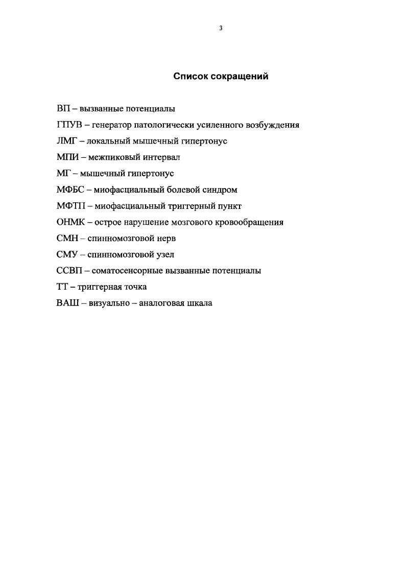 Эктопическая активность нейронов СМУ усиливается под воздействием тех же факторов, что и невромы. Среди них наиболее значимым является механочувствителыюсть, так как она, возможно, играет главную роль в боли, вызванной движением у пациентов с патологией позвоночника Ситель А. Б., Скоромец , Гойдснко , , . Данное предположение было подтверждено во время оперативного лечения пациентов с ишиасом с использованием локальной анестезии, что позволяло поддерживать речевой контакт. Во время операции обнажались спинальные нервы и СМУ. Механическая стимуляция СМН и капсулы СМУ стабильно вызывала ишиалгию, в то время как воздействие на фасцию, фиброзное кольцо, периост и другие структуры ПДС вызывало только локальные болевые ощущения i , , i , . Нервный корешок и СМУ постоянно испытывают растяжение во время повседневных движений и во время специальных движений, таких как поднятие прямой ноги i . В.Н, V, i Т . 