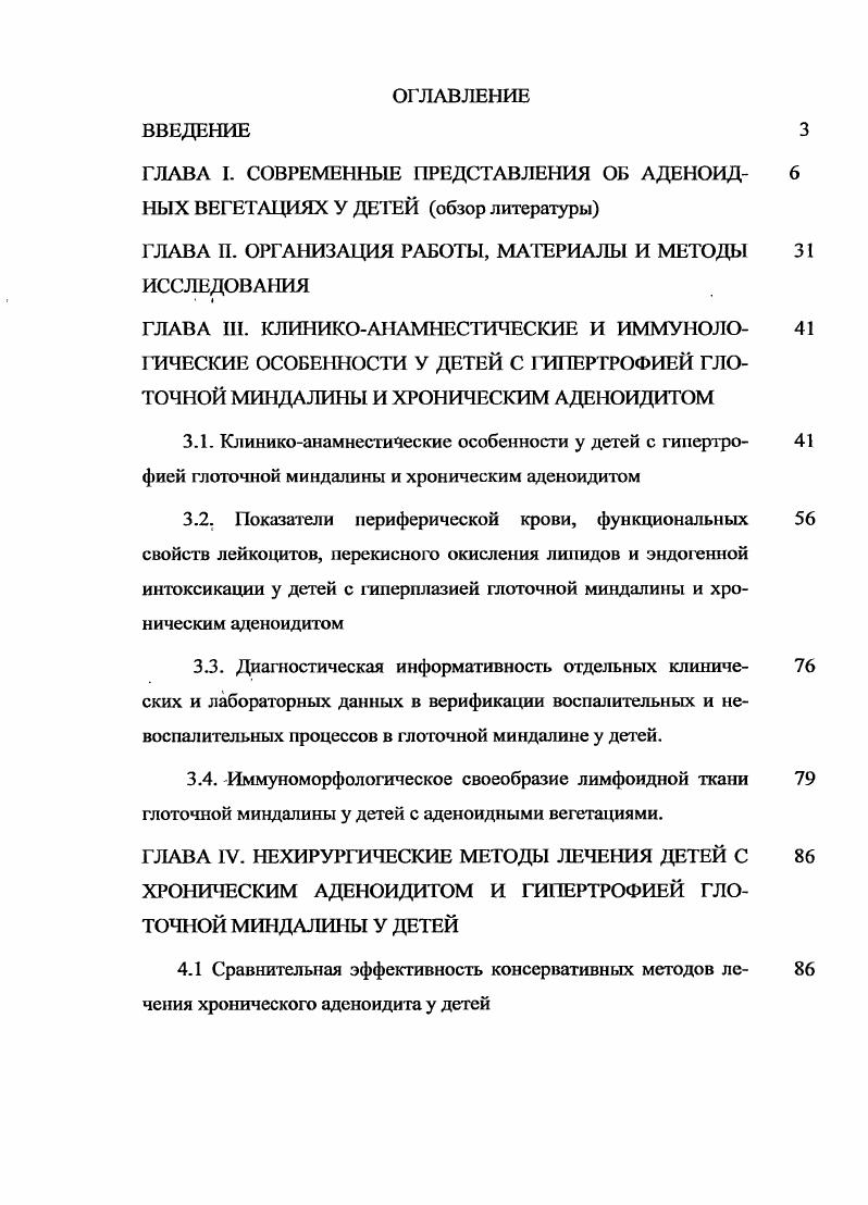 При этом патоморфологическую основу аденоидных вегетаций составляют хронический воспалительный процесс слизистой оболочки и реактивная гиперплазия лимфоидной ткани, отражающая выраженный иммунный ответ по гуморальному типу. А.С. Юнусов 9 считает, в основе патологического увеличения глоточной миндалины лежат три основных вида изменений текущий воспалительный процесс, иммунный ответ В виде гиперплазии лимфоидной ткани и перестройка органа в связи с перенесенными ранее воспалительными и иммуннымиреакциями, проявляющаяся метаплазией эпителия и увеличением склероза стромы. Подобные изменения лимфоидной ткани Н. М.Хмельницкая и соавт. Следует отметить, что в условиях гиперплазии и даже воспаления иммунологическая функция глоточной миндалины сохраняется , и имеет свои особенности в зависимости от возраста ребенка . Таким образом, учитывая многообразие и определенную разноречивость в трактовке патологических изменений, наблюдающихся в увеличенной глоточной миндалине, морфологический анализ аденоидных вегетацийсохраняет свою актуальность по настоящее время. Перспективным в этомнаправлении могут быть количественные методы оценки лимфоидной ткани, изучение субпопуляционного состава лимфоцитов, а также сопоставление патогистологических изменений и клинических проявлений заболевания. Клинические проявления аденоидных разрастаний весьма разнообразны. Общеизвестно, что они оказывают влияние на функции ЛОРорганов, на общее состояние организма, способствуя развитию различной патологии. Основным и, зачастую, первым признаком аденоидных разрастаний является нарушение носового дыхания. 
