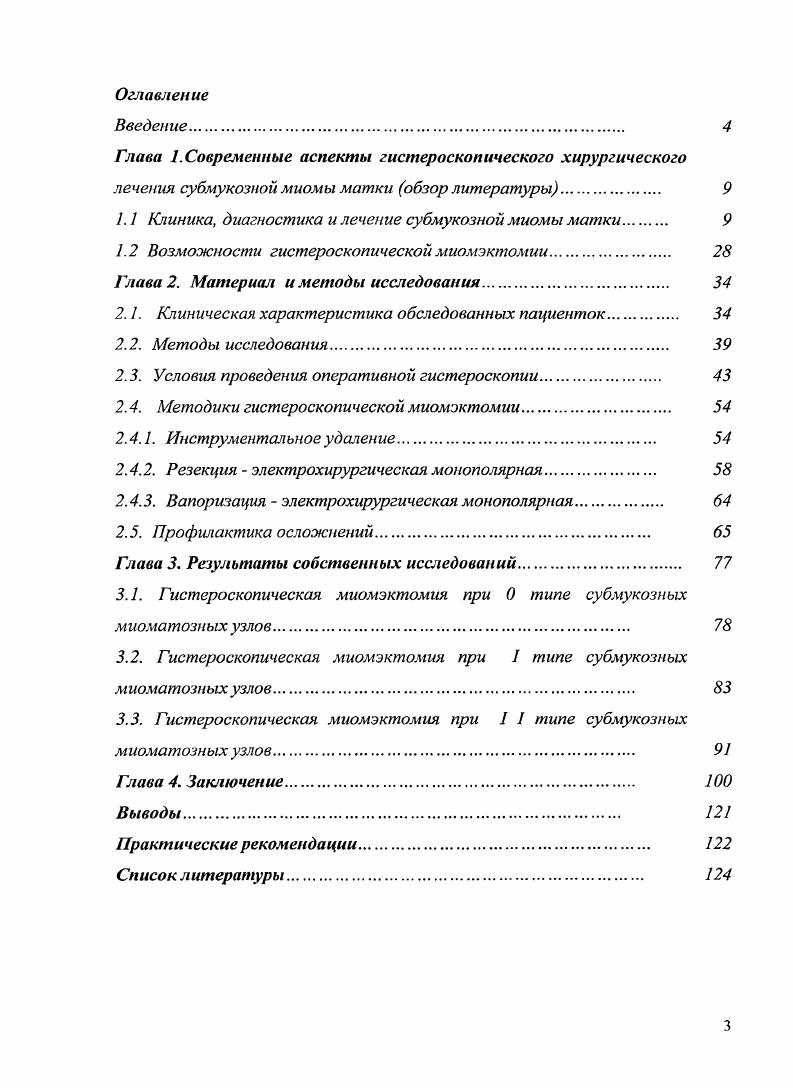 По морфогистохимическим особенностям простая, пролиферирующая. По морфогенетическим признакам выделяют простые миомы, развивающиеся по типу доброкачественных мышечных гиперплазий и пролиферирующие миомы с морфогенетическими критериями истинной доброкачественной опухоли. У каждой 4й больной миома матки пролиферирующая, с быстрым ростом миоматозных узлов. В зависимости от локализации и роста миоматозных узлов выделяют субмукозные подслизистые миоматозные узлы, растущие в полости матки и деформирующие ее, и субсерозные подбрюшинные узлы, растущие в сторону брюшной полости. В большинстве случаев наблюдается субмукозная локализация миоматозных узлов, которая составляет от общего числа больных миомой. Субмукозные миоматозные узлы, чаще всего бывают одиночными, реже множественными. Миоматозные узлы не имеют капсулы и окружены. В субмукозных миоматозных узлах, как и в узлах другой локализации могут наблюдаться дегенеративные изменения некроз, инфицирование, отек, кальцинация. Субмукозные узлы чаще имеют сферическую форму, четкие контуры, белесоватый цвет, плотную консистенцию определяют прикосновением кончика гистероскопа, деформируют полость матки На поверхности узла могут быть видны мелкоточечные или обширные кровоизлияния, иногда просматривается сеть растянутых и расширенных кровеносных сосудов, покрытых истонченным эндометрием. Существует несколько классификаций субмукозных узлов. В данной работе была использована классификация Европейской ассоциации гистероскопистов, принятая в. Субмукозные узлы на ножке без интрамурального компонента. 