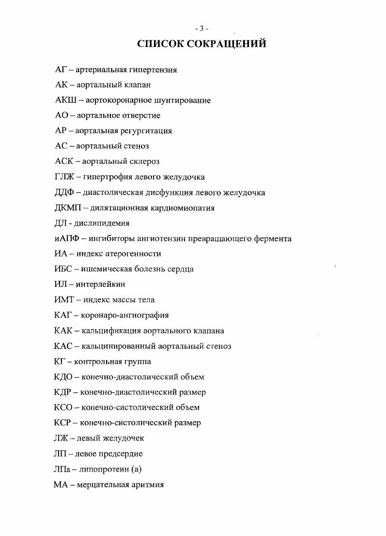 1.3 Дислипидемии при кальцинированном аортальном
