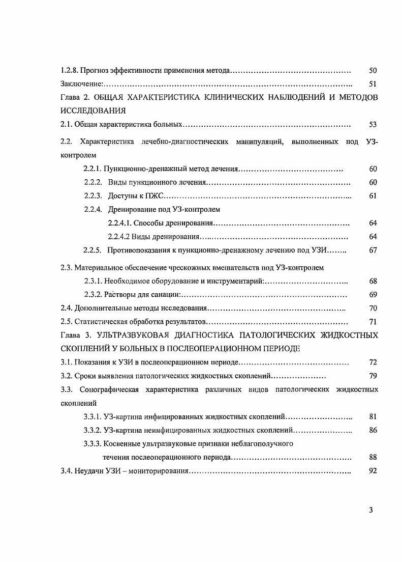 Важным моментом в лечении любых жидкостных скоплений в брюшной полости после операции, а особенно абсцессов, являются современные представления о процессах, приводящих к появлению жидкостного скопления и далее формированию абсцесса. Абсцесс формируется в результате ускоренного фибриногенеза, приводящего к появлению капсулы и ограничению экссудата и некротических тканей , . К образованию абсцесса причастны сбои в естественном функционировании защитных механизмов. Так, в брюшной полости в норме может находиться жидкость до 0мл объемом, она содержит небольшое количество макрофагов и лимфоцитов разрушенных после выполнения своей функции, жидкость дренируется благодаря экскурсиям диафрагмы в лимфатическую систему лимфатические ходы расположены в диафраше. При возникновении воспалительного процесса запускаются механизмы образования и выделения в зону воспаления в брюшной полости цитокинов и интерлейкинов, что привлекает сюда нейтрофилы и макрофаги, экспрессия тканевого фактора на макрофагах запускает коагуляционный каскад, что вызывает усиленное образование фибрина, который полимеризуется и является источником образования капсулы при формировании абсцесса. Увеличивается проницаемость сосудистой стенки, что приводит к пропотеванию жидкости в брюшную полость, отеку стенки кишки и нарушению как ее кровоснабжения так и ослаблению противобактериального барьера. Ускоряется дислокация бактерий из просвета кишки. Все вышеперечисленные процессы очень легко выходят изпод регулирующего контроля, особенно, если учитывать что отек брюшины нарушает ее дренажные функции, сужая лимфатические капилляры, а фибрин ограничивает зону альтерации, что ведет переизбытку цитокинов. Это делает воспалительную реакцию неуправляемой. 