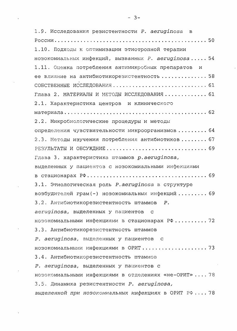 Структура нозокомиальных инфекций. Этиология нозокомиальных инфекций. Антибактериальная терапия нозокомиальных инфекций. Особенности инфекций, вызванных . Чувствительность . Исследования резистентности . Подходы к оптимизации этиотропной терапии нозокомиальных инфекций, вызванных . Глава 2. Характеристика центров и клинического материала. Глаза 3. Этиологическая роль . Антибиотикорезистентность штаммов Р. РФ . Антибиотикорезистентность штаммов . ОРИТ. Антибиотикорезистентность штаммов . Динамика резистентности . ОРИТ РФ . НИИ антимикробной химиотерапии ГОУВПО Смоленская государственная медицинская академия Росздрава. Антимикробная химиотерапия в клинике внутренних болезней. Страчунский Л. С., Решедько Г. Рябкова Е. ОГУЗ Смоленская областная клиническая больница, НУЗ Отделенческая больница ст. Смоленск ОАО РЖД VII Международной конференции МАКМАХЕБСМЮ Антимикробная терапия, Москва, мая г. Областной научнопрактической конференции Терапия инфекций мочевыводящих путей, Казань, г. XIII Российском конгрессе Человек и лекарство, Москва, г. Рациональная антибактериальная терапия в стационарах, Бишкек, Республика Кыргызия, г семинаре Госпитальная инфекция в отделениях интенсивной терапии. Организация системы инфекционного контроля в стационаре, Минск, Республика Беларусь, г. По материалам диссертации опубликовано 8 научных работ из них 3 статьи 2 в рецензируемых журналах, рекомендованных ВАК, пособие для врачей и заявка на изобретение. Диссертационная работа иллюстрирована таблицами и 5 рисунками. 