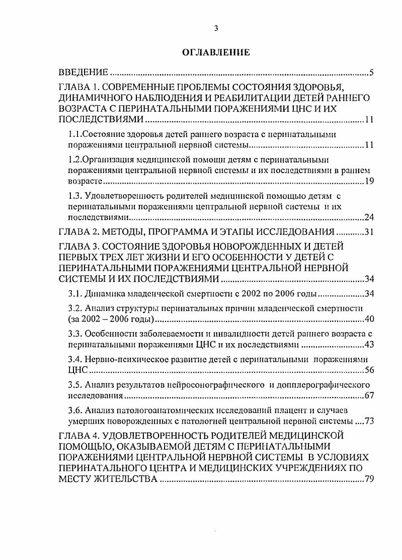 П. с соавторами предложена система медицинского наблюдения детей с перинатальными поражениями ЦНС от 0 до 1 года, направленная на прогнозирование, диагностику и лечение перинатальных поражений ЦНС начиная с антенатального этапа, разработана автоматизированная программа Мониторинг детей с 0 до 7 лет с перинатальными поражениями центральной нервной системы сертификат качества М3 РФ 5 от . Эта программа обеспечивает автоматизацию основных функций неонатолога, невролога и педиатра при диспансеризации детей из фуппы риска на развитие перинатальных поражений ЦНС и их неблагоприятных исходов. Трудности внедрения данного мониторинга вызваны отсутствием в штатном расписании медицинских учреждений поликлиник, стационаров специалистов, обеспечивающих работу этой автоматизированной программы. В настоящее время проведение лечебных мероприятий детям с перинатальными поражениями ЦНС регламентируется приказом М3 РФ 1 от . О временных отраслевых стандартах объема медицинской помощи детям. Однако дальнейшая реабилитация детей с перинатальными поражениями ЦНС до конца не систематизирована. С этой целью используются как амбулаторные учреждения детские поликлиники, так и стационарные отделения детских городских больниц Г. В. Баринова с соавт. М.В. Бархатов с соавт. Ю.А. Короткова, Амасьянц, И. К. Караева, В. Ф. Чунарев, . Ряд авторов указывают на необходимость пролонгирования наблюдения за детьми с перинатальными поражениями ЦНС до 3 лет и старше В. И. Шилко, Н. П. Попова, Г. М. Евсюкова и др. Е.Т. Лильин с соавт. Т.П. Васильева с соавт. Е.А. Бочарова с соавт. К.С. Олимова, М. В. Бабинцев, О. М. Филькина, и другие. При этом предлагались различные схемы реабилитации этих детей. 
