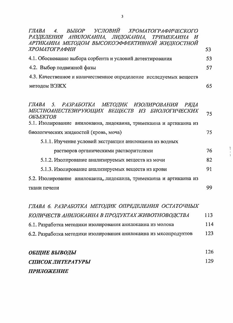 избирательно тормозит аэробный гликолиз, не затрагивая анаэробный, что достаточно для поддержания нерва в жизнеспособном состоянии , , . Абсорбция. Системная постинъекциониая абсорбция местных анестетиков из места введения зависит от нескольких факторов, в том числе от дозы, места введения, связывания препарата тканями, присутствия вазоконстрикторов и от физикохимических свойств препарата. Аппликации местных анестетиков на области с богатым кровоснабжением приводят к очень быстрой абсорбции и более высокому уровню препарата в крови, чем после инъекции местного анестетика в зоны с менее активным кровоснабжением, например, в сухожилие. Вещества, обладающие вазоконстрикторными свойствами катехоламины, уменьшают системную абсорбцию местных анестетиков из депо места инъекции, снижая в нем кровоток. Это особенно выражено для препаратов среднего и короткого действия, например новокаина, лидокаина , 8. Снижение локального кровотока увеличивает местную концентрацию препарата, а значит, и захват его нервом. Кроме того, на фоне вазоконстрикторов общие токсические эффекты уменьшаются вследствие понижения концентрации анестетика в периферической крови. Сочетание снижения системной абсорбции и повышения захвата препарата нервом приводят к продлению действия местного анестетика на . Распределение. Местноанестезирующие средства из группы амидов активно распределяются в организме после внутривенного ведения. 