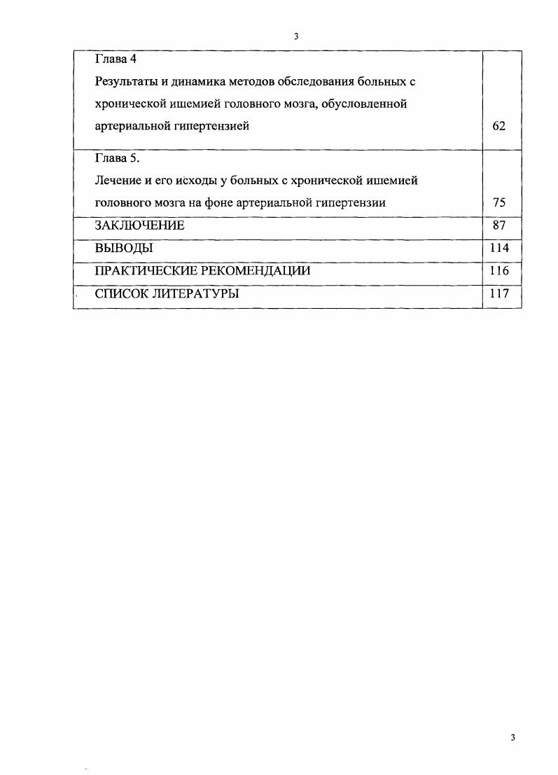 Под ГБ, а в нашей работе артериальная гипертензия АГ, принято понимать хронически протекающее заболевание, основным проявлением которого является синдром артериальной гипертензии, не связанный с наличием патологических процессов, при которых повышение артериального давления обусловлено известными причинами симптоматические артериальные гипертонии. Эссенциальная артериальная гипертония, она же первичная артериальная гипертония, относится к числу наиболее распространенных заболеваний сердечнососудистой системы и составляет всех случаев артериальной гипертонии. Согласно мнению отечественных ученых Ланг Г. Ф., Мясников А. Л., Тареев Е. А., артериальная гипертония представляет собой отдельную нозологическую форму, отличную от симптоматической гипертонии. Наибольшее распространение получила классификация артериальной гипертонии, предложенная экспертами ВОЗ в г. ВОЗ в , и гг. Эта классификация позволяет разделить артериальную гипертензию. В последней редакции данной классификации, рекомендованной экспертами ВОЗ вместе с Международным обществом по гипертензии, предусмотрено выделение трех стадий заболевания, а также трех степеней тяжести АГ. Классификация уровней АД у людей старше лет представлена в таблице 1. Термин степень артериальной гипертонии предпочтительнее термина стадия, поскольку стадия подразумевает прогрессирование во времени. Если значение степени артериального давления систолического АДс и артериального давления диастолического АДд попадают в разные категории, то устанавливается более высокая степень АГ. Степень АГ устанавливается в случае впервые диагностированной АГ и у пациентов, не получающих антигипертензивных препаратов. Это отображено в таблице 1. ВОЗ г. Категория АД с мм рг. АД д мм рт. Подгруппа . АД США, , вместо мягкая, умеренная, тяжелая АГ используются 1я, 2я и 3я. 