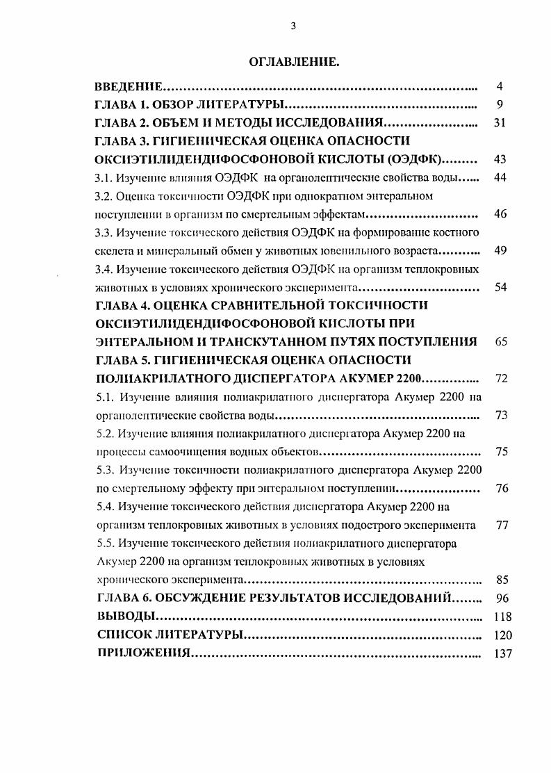 ГЛАВА 3. ГИГИЕНИЧЕСКАЯ ОЦЕНКА ОПАСНОСТИ ОКСИЭТИЛИДЕНДИФОСФОНОВОИ КИСЛОТЫ ОЭДФК 