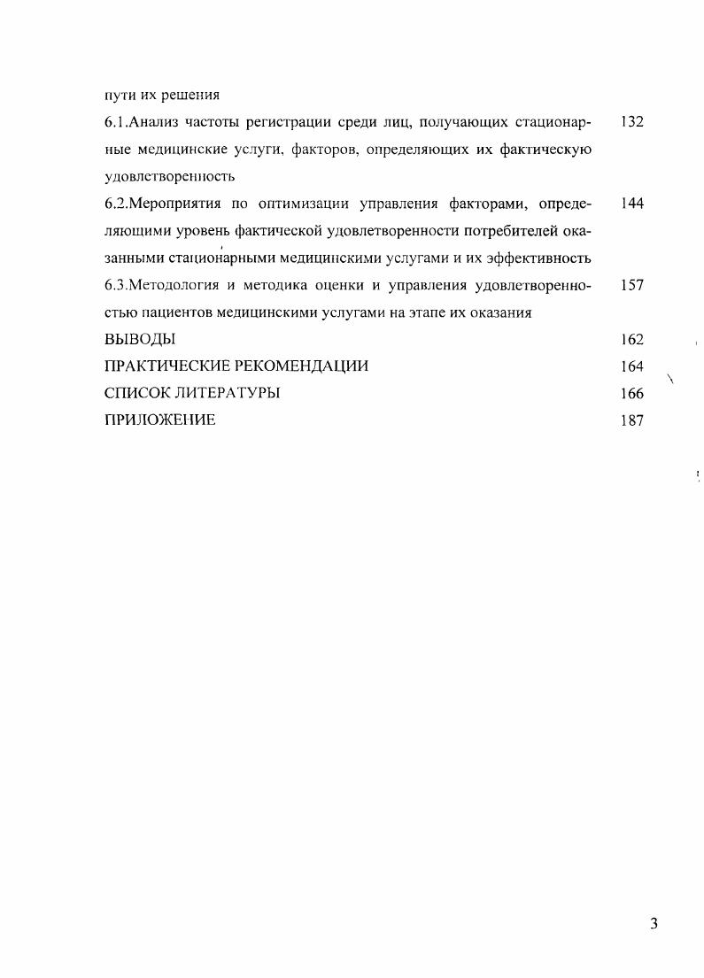 Программа исследования ориентирована на получение информации о мнении населения, имеющего опыт получения стационарных медицинских ус луг или имеющего информацию об опыте получения их другими лицами, а также на получение информации об удовлетворенности больных оказанными медицинскими услугами в условиях стационара по законченным случаям. При этом информация получена по услугам разного профиля педиатрические, гинекологические, эндокринологические, что позволило рассчитать средние показатели для услуг стационарного уровня. Программа выполнялась по этапам соответственно задачам исследования. На первом этапе исследования разработана методика социальногигиенического исследования фактической удовлетворенности стационарной медицинской помощью в территории у населения, имевшего опыт получения медицинских стационарных услуг или имевшего информацию ог третьих лиц об опыте получения ими медицинских услуг стационарного типа, на основе изучения сложившегося мнения о ее качестве. Чумаковым , Васильевой Т. Возможность выбора категории представлена каждому опрошенному при ответах на вопросы, указанные в анкете. Проведение сбора информации по специальной анкете Что Вы думаете о качестве медицинской помощи Васильева Т. П., Зайцева Е. В., г, которая включает вопросы о качестве работы стационаров и их структурных подразделений, с вынесением опрашиваемыми самооценки по выше указанной классификации. При этом использовалась группировка стационарной помощи по таким градациям как I. ИУср фак МИУерфакг. ИУср. 