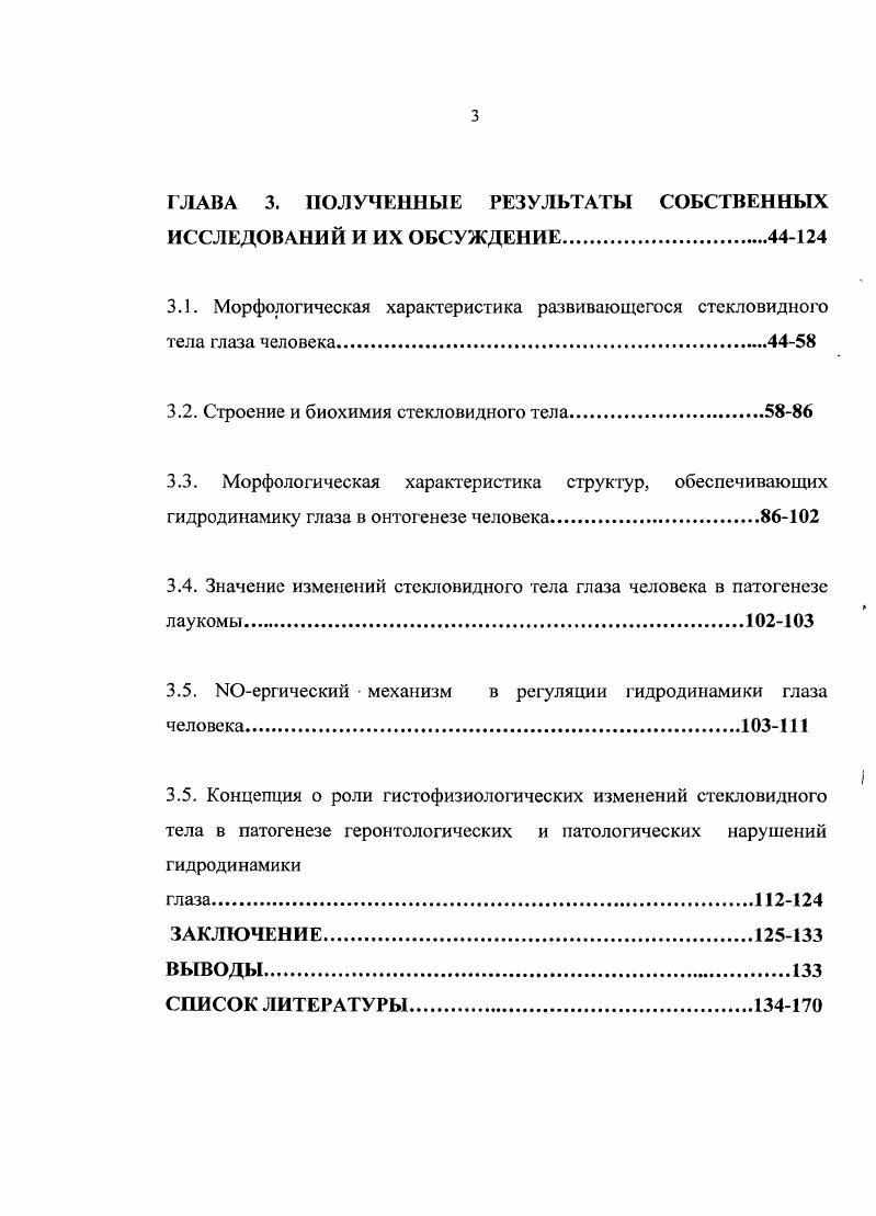 1.2. Морфогенез и строение стекловидного тела глаза человека.