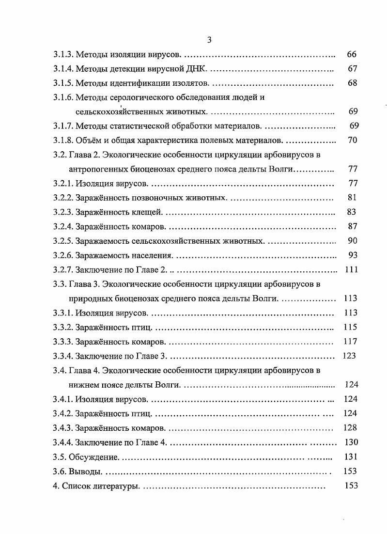 Эпидемические штаммы, изолированные в г. Волгограде и Астрахани, генетически отличаются от штаммов, выделенных в России из различных природных источников лет назад в период отсутствия эпидемической ситуации , , , , , 8. Возможно, что резкое обострение эпидемической ситуации в и в последующие годы в России, странах Средиземноморского бассейна, Американского континента связано не только с абиотическими факторам, но и с изменением генетических свойств вирусной популяции 1го генотипа. Изолированные в период возникновения эпидемической вспышки два штамма из Волгоградской и Астраханской областей были отнесены к 1му генотипу . Эти штаммы оказались близки к штаммам, изолированным во время эпидемических вспышек в г. Румынии 5 в г. Израиле и в г. НьюЙорке , , , 2. В США у выделенных через 2 года после возникновения эпидемической вспышки штаммов выявлены незначительные изменения генома порядка двух пяти нуклеотидных замен максимум 0,, в среднем и одной аминокислотной , , 2, 4. Из США до Мексики вирус добрался через 4 года в г. 