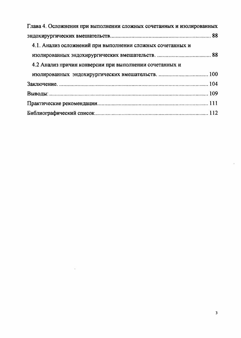 баллов, высокий свыше 9 баллов. Больным со средним и высоким баллом операционноанестезиологического риска проведение сочетанных эндохирургических вмешательств сопряжено с высоким риском осложнений. Использование критериев прогнозирования безопасности выполнения симультанных эндохирургических вмешательств у больных с сочетанными заболеваниями органов брюшной полости позволяет не только прогнозировать возможные осложнения, но и предпринять профилактические мероприятия. Международном конгрессе по эндоскопической хирургии Москва,4 апреля г. Всероссийском съезде по эндоскопической хирургии Москва, февраля г. МГМСУ, кафедры эндоурологии РМАПО, сотрудников отделений НУЗ ЦКБ 2 им. Результаты проведенного исследования внедрены в работ анестезиологических и хирургических отделений Клинических больниц 2 и 3 ГУП Медицинский центр г. Москва. 