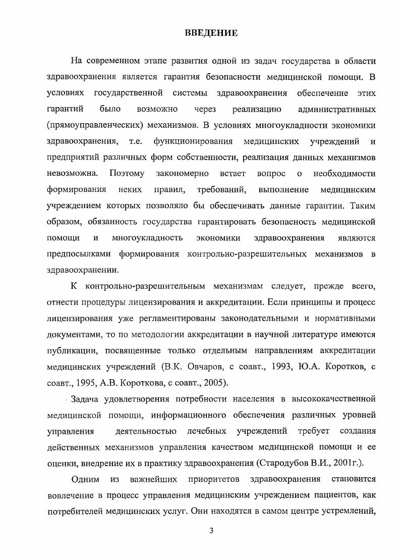 рациональности, обоснованности затрат, произведенных для достижения результата. В дополнение к этому, исследования должны идентифицировать, насколько структурные, процессуаяьные и результативные компоненты качества связаны друг с другом в предоставлении профилактических и лечебных услуг. В.С. Кудрин, В. Г. Лейзерман г. Научно обоснованное управление, как и любая деятельность, ориентированная на достижение высокой эффективности, должна иметь чтко определенную информационную базу, которая и формируется по результатам оценивания деятельности управляемых объектов. Р. Масуд, К. Асков, Дж. Рейнке год. Сосредоточить внимание на нуждах потребителя можно путем сбора информации от потребителей, а затем так организовать систему оказания медицинской помощи, чтобы она удовлетворяла выявленным потребностям потребителя. Т.Н. Швец, Г. Н. Царик, и др. С.А. Суслин, И. В. Пономарева и др. 