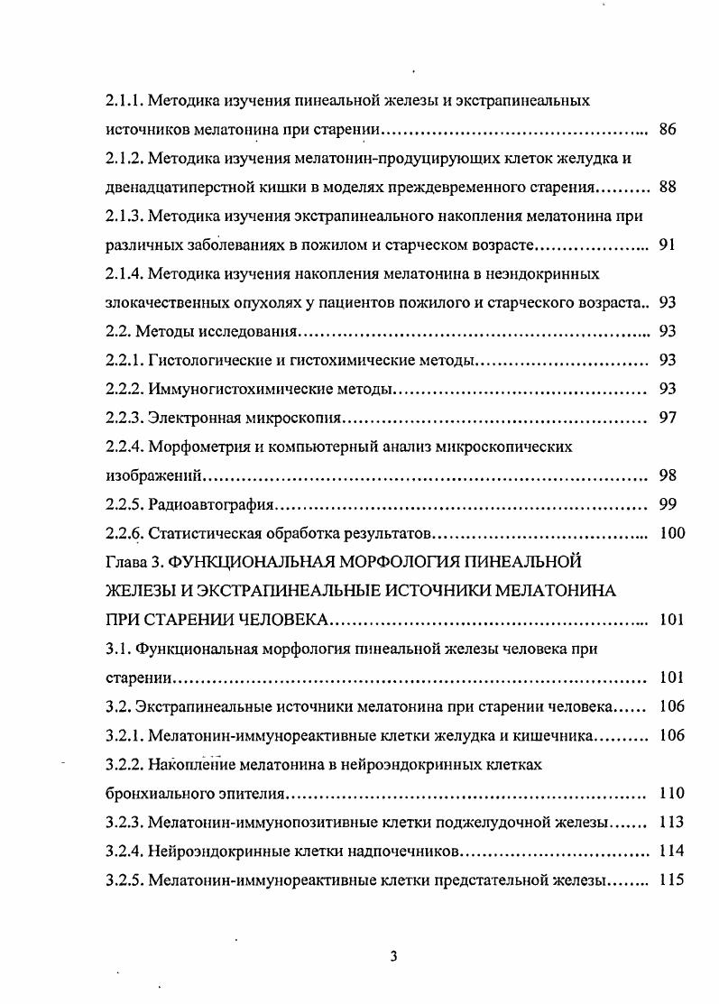 Методика изучения пинеальной железы и экстрапинеальных источников мелатонина при старении. Методика изучения мелатонинпродуцирующих клеток желудка и двенадцатиперстной кишки в моделях преждевременного старения. Методика изучения экстрапинеального накопления мелатонина при различных заболеваниях в пожилом и старческом возрасте. Гистологические и гистохимические методы. Иммуногистохимические методы. Статистическая обработка результатов. Глава 3. ПРИ СТАРЕНИИ ЧЕЛОВЕКА. Тклеток, нарушение пролиферативной способности Тклеток, снижение частоты экспрессии СП4 Тклетками, продуцирующими 1Ь2, снижение экспрессии рецепторов интерлейкинов. Эти обстоятельства, вероятно, могут объяснить потерю пролиферативной способности Тклеток у лиц пожилого возраста. Имеются также доказательства снижения частоты ранних событий сигнальной трансдукции, подавления индуцированного активацией внутриклеточного фосфорилирования, снижения клеточного пролиферативного ответа на стимуляцию рецепторов Тклеток. Возрастная инволюция пинеальной железы характеризуется определенными изменениями структуры, внутриорганного распределения сосудов и функциональной активности. Преобладающая тенденция морфологических возрастных изменений структуры пинеальной железы состоит в уменьшении общего числа пинсалоцитов при сохранении объема органа ВЬьк О. ББот Р. Щ а1. МаеьИчлп в. Л., КуеШоу 1. М. е1 а. Кветная Т. В. с соавт. Микроскопически возрастные изменения структуры пинсалоцитов определяются как уменьшение компактности расположения ядер при увеличении объема, занимаемого цитоплазмой. 