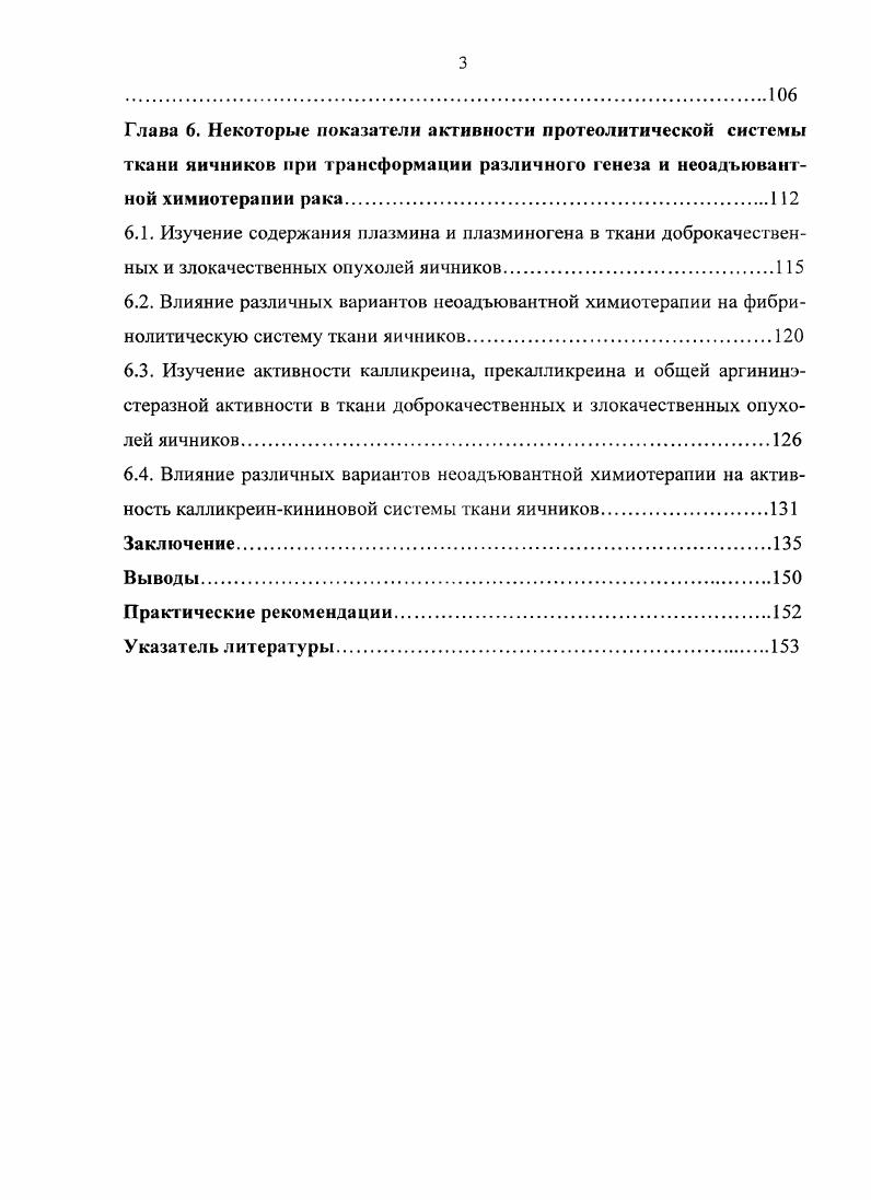 ЗсЫМкгат е1 а1. Исходя1 из этого, обнаруженная связь между репродуктивной функцией женщины в период всей, предшествовавшей заболеванию, жизни и клиникоморфологическими факторами, рака, яичников может лежать в основе тех генетических поломок, которые определяют его возникновение иособенности течения. Своеобразие клинического течения и трудности при определении прогноза у больных раком яичников заставляют вести поиск новых объективных показателей, отражающих течение заболевания. Такими критериями, по мнению И. В. Паниченко и соавт. 