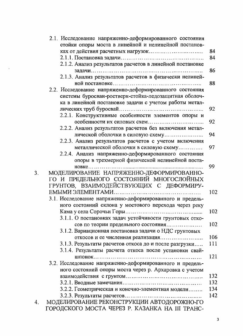 Методики расчетов на оползневых участках, как правило, сводятся к определению кривых линий скольжения и определению коэффициентов запаса устойчивости грунтовых масс.