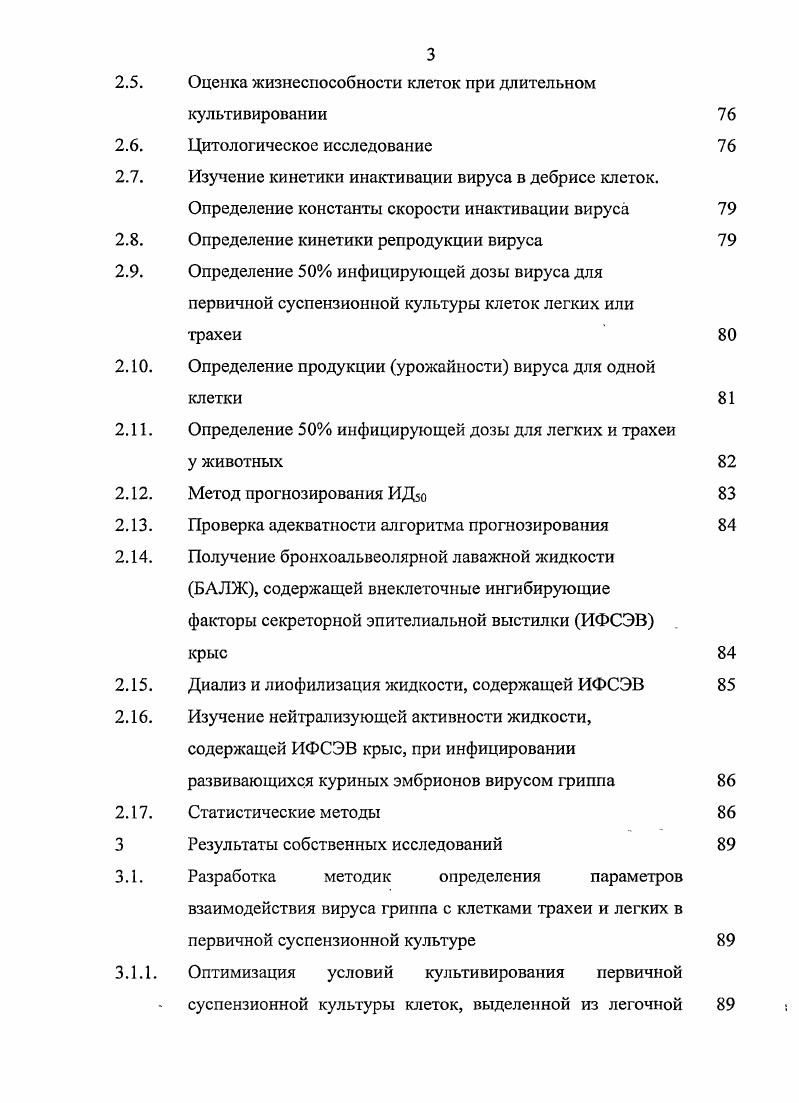 Метод прогнозирования ИД вируса с использованием первичных культур клеток 