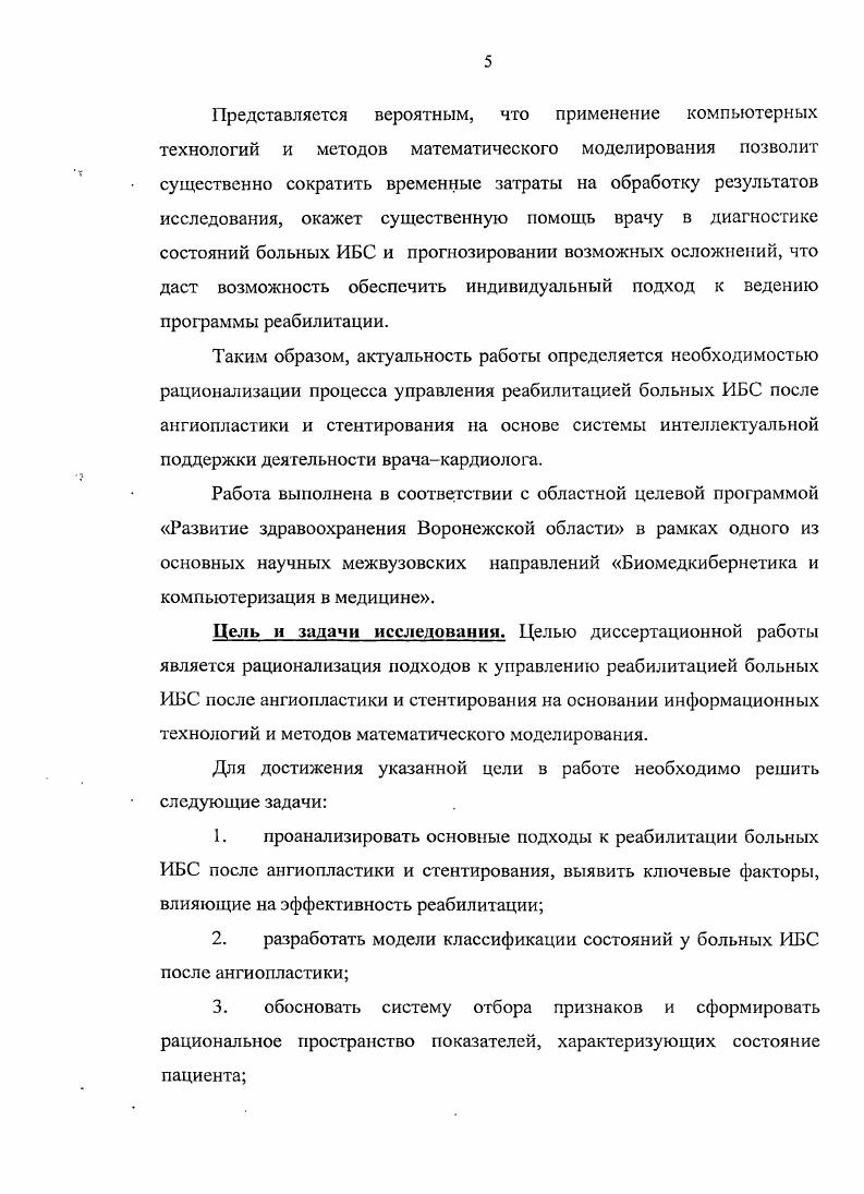 Эффективность разработанной прогностической модели для классификации состояний больных ИБС после ангиопластики проверялась при помощи классификации основной группы больных. Полученные результаты свидетельствуют об устойчивости модели и незначительном влиянии вносимых объектов на исходные характеристики обучающей выборки, причем с вводом новых объектов описание выделенных классов заболевания будет становиться вес болсс точным. Для оценки клинической эффективности предложенного дифференцированного подхода к реабилитации оценивались процент скорректированных состояний, коэффициент тяжести течения заболевания и изменение значений основных признаков ИБС в основной и контрольной группах. После проведения дифференцированной реабилитации отмечено снижение коэффициента тяжести течения заболевания по всем подгруппам контрольной группы в среднем на 9,1, что говорит об улучшении прогноза и снижении риска развития различных видов нарушений. Исследование качества жизни у разных групп больных ИБС после ангиопластики также подтвердило эффективность дифференцированного подхода к реабилитации. У больных основной группы отмечено существенное улучшение показателей по большинству шкал опросника ББ , что говорит о более высоком уровне физической, психологической и трудовой реабилитации. Для иллюстрации эффективности приводится ряд клинических примеров, наглядно представляющих как основную, так и контрольную группу больных. В заключении приводятся основные результаты диссертационного исследования. ИБС является одной з основных причин смертности населения развитых стран. Полная или частичная утрата трудоспособности, связанная с этим заболеванием, наносит значительный вред государству. Несмотря на значительные успехи, достигнутые за последние годы в консервативном лечении ИБС, инвалидизация и смертность пациентов остается на достаточно высоком уровне ,1. Атеросклеротическое поражение ствола левой коронарной артерии считается более неблагоприятным в прогностическом отношении, поскольку у большинства больных с этой патологией отмечается тяжелая стенокардия, быстро возникают признаки ишемии при незначительной физической нагрузке. При окклюзии ствола левой коронарной артерии со временем развиваются признаки застойной недостаточности кровообращения даже без развития инфаркта и постинфарктиого кардиосклероза. Основным нсхирургическим путм восстановления просвета коронарной артерии является проведение коронарной баллонной ангиопластики. Это значительно улучшает клиническое состояние и качество жизни больных, снижает риск повторных инфарктов миокарда, приводит к повышению толерантности к физической нагрузке и улучшает сократительную функцию миокарда, что является важным звеном в реабилитации пациентов с ИБС 2,1. Имеющиеся данные по результатам ангиопластики рознятся от положительных результатов полного избавления от симптомов стенокардии до ,,. После проведенного вмешательства возрастает мощность переносимой нагрузки с до 4 Вт 3, на уменьшается число положительных проб, становится менее выраженной депрессия 8Т, увеличивается потребность в кислороде с до млкг, возрастает число метаболических единиц с 3,,0 до 7. После операции также улучшается сократительная функция миокарда, если е снижение было обусловлено ишемией . У пациентов после ангиопластики отмечается низкая смертность и частота развития нефатальных инфарктов миокарда. Исход ИБС после ангиопластики является хорошо предсказуемым явлением, при этом риск смертности во многом предопределяется дооперационным функциональным состоянием миокарда, риск нефатального инфаркта миокарда полнотой реваскуляризации. Рецидив стенокардии после операции является хуже предсказуемым событием, степень влияния на пего выражена меньше, чем для случаев кардиальной смерти и нефатальных инфарктов миокарда. Больные со значимым поражением огибающей ветви левой коронарной артерии имеют более высокий риск кардиальной смерти и рецидива стенокардии в течение первых 2 лет после операции 5. В отдаленный период после ангиопластики, когда больные уходят под наблюдение поликлиник и их связь с клиниками ослабевает, обобщенные данные по их состоянию получить затруднительно ,. 