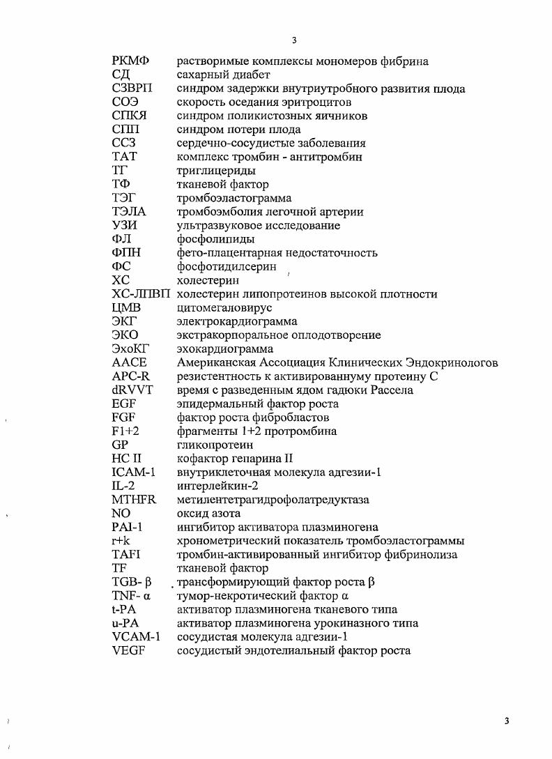 Распространенный тромбоз глубоких вен нижних конечностей и таза в перспективе ведет к формированию посттромботической болезни, проявляющейся клиникой хронической венозной недостаточности, вплоть до развития трофических язв, что существенно влияет на трудоспособность и качество жизни пациентов. Угроза развития тромбоэмболических осложнений многократно возрастает у пациенток старше лет, имевших тромботические эпизоды в анамнезе, с метаболическими нарушениями, получающих терапию половыми стероидами, перенесших продолжительное оперативное вмешательство и длительный постельный режим. Риск развития тромбогеморрагических осложнений у женщин с наследст венными дефектами системы гемостаза. Особое место занимает проблема хирургических вмешательств у гинекологических больных с наследственными дефектами гемостаза дефицита антитромбииа III, протеина С, протеина , резистентности фактора V к активированному протеину С фактор V i, наличия антифосфолипидного синдрома и гипергомоцистеинемии. Частота дефицита антитромбииа III, протеина С или протеина у больных с тромбозами составляет 1,2, 3,6 и 2,4, а у больных с тромбозами, имеющими семейную предрасположенность к заболеванию, 4,2, 4,9 и 5,1 соответственно ,,,,4. Протеин С и его кофактор протеин важнейшие естественные антикоагулянты, которые, наряду с антитромбином III и системой фибринолиза, участвуют в поддержании системного кровотока 4. Оба протеина представляют собой белки плазмы, характеризующиеся, как и другие протеины свертывающей системы крови, способностью связываться с отрицательно заряженной фосфолипидной поверхностью тромбоцитов и эндотелиальных клеток. Активация протеина С происходит на эндотелии под действием комплекса тромбинтромбомодулин. 