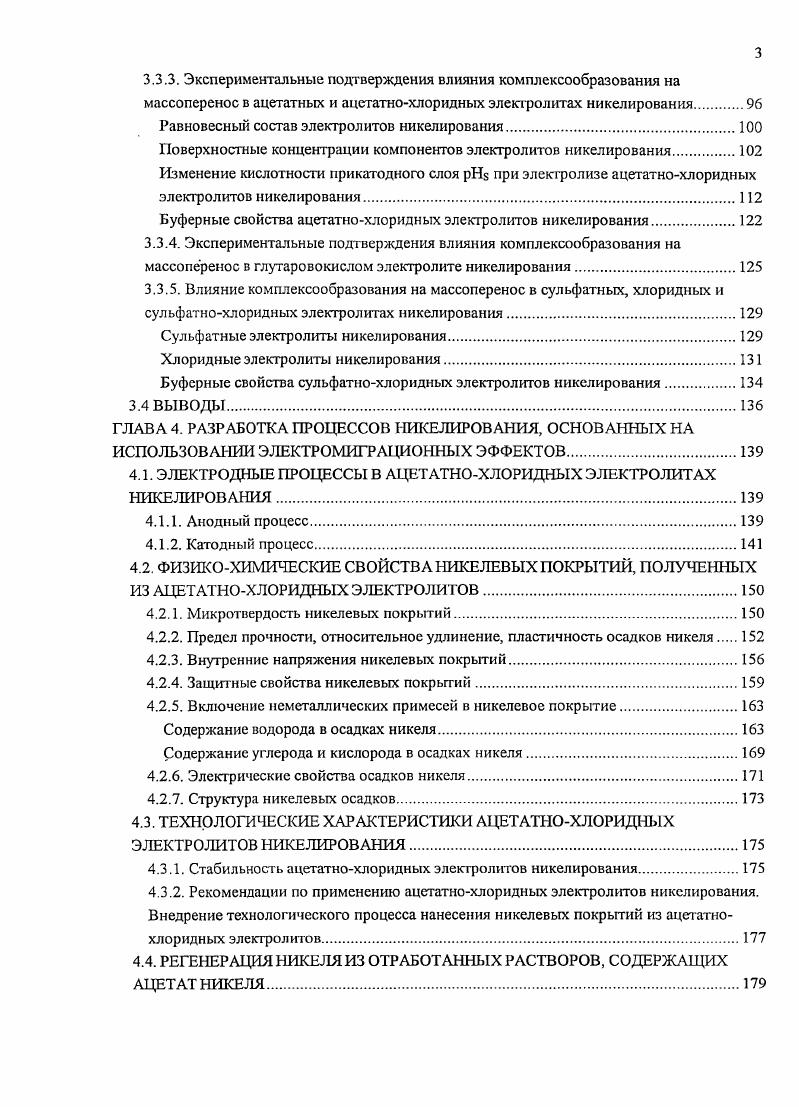 Добавление в раствор пероксида водорода способствует образованию беспористых, гладких, блестящих осадков без питтинга, при этом потенциал выделения металла приближается к равновесному 0. Снижение концентрации никеля в сульфаматном электролите приводит к росту твердости и внутренних напряжений растяжения в осадках и падению удельного сопротивления и относительного удлинения. В 0,4 М сульфаматном растворе при 3,5 и С никелевые покрытия удовлетворительного качества осаждают при плотностях тока до Адм2 1. Разработка технологий осаждения сплавов имеет большое практическое значение в связи с тем, что в технике существует тенденция к вытеснению индивидуальных металлов их сплавами, имеющими более широкий спектр свойств 2, 3, 4. Среди сплавов особое место принадлежит сплаву никельфосфор, который характеризуется высокой микротвсрдостыо и соответственно износостойкостью, повышенными защитными свойствами, особыми магнитными характеристиками, низким коэффициентом трения по ряду металлов 5, 6. Хорошая паяемость сплава никельфосфор позволяют использовать его для сообщения некоторым материалам способности к пайке 7. Совокупность перечисленных выше свойств определяет широкие возможности для применения покрытий сплавом никсльфосфор в различных областях авиационной промышленности, автомобилестроении, космической технике, электронной и ядерной промышленности, телекоммуникации, производстве синтетических материалов, вакуумной технике и других 3, 4, 6, 7, 8. Покрытия сплавом никельфосфор можно получать химическим и электрохимическим способами. Разработка процесса нанесения покрытий сплавом никельфосфор началось в г в Америке иод руководством Бреннера А. Большой вклад в исследование электроосаждения сплавов мсталлфосфор и раскрытие механизма процесса внесли Горбунова и Никифорова 4, Матулис с сотр. Вахидов 2. Химический метод имеет ряд преимуществ перед электрохимическим методом пониженная концентрация никеля в растворе, равномерная толщина покрытия, более простая технология. К недостаткам химического метода следует отнести высокую температуру раствора, более низкие скорость осаждения и стабильность раствора. В отличие от химического, электрохимический метод имеет следующие преимущества более низкая температура электролита, высокая скорость осаждения сплава, возможность изменения в широких пределах содержания фосфора в сплаве. Как известно условием совместного восстановления ионов на катоде являегся равенство потенциалов их разряда 2, 3, 5, 6, что можно реализовать путем изменения активностей концентраций разряжающихся ионов и величин перенапряжения их разряда на катоде. Для этих целей используют введение в состав электролитов различных комплексообразующих веществ, способствующих сдвигу равновесных потенциалов в сторону отрицательных значений 5, 7, и поверхностноактивных веществ, повышающих перенапряжение разряда более электроположительного компонента 5, 8, 9, а также осаждение электроположительного компонента на предельном токе 5, 9. В случае совместного разряда катиона металла М и некоторого аниона МОст сближение потенциалов их разряда может быть дополнительно достигнуто изменением активности ионов водорода в растворе 2, 1, 0. Так, согласно 1, содержание фосфора в сплаве зависит от рН0 электролита, увеличиваясь по мере роста кислотности от рН0 2,0 до 0,5. По данным 1 при уменьшении рН0 от 1,6 до 1,0 содержание фосфора в осадке сплава возрастает от до . Аналогичная зависимость влияния рНо на состав сплава никельфосфор отмечается Горбуновой и Никифоровой 4, Гольдштейном 2 и Садаковым с сотр. На основании анализа данных различных авторов и собственных исследований Вахидов предложил диаграмму электрохимического равновесия системы iНгО 3, 2, на основании которой можно выбрать условия электроосаждения сплава i. Из раствора солей никеля, содержащего анионы гипофосфита Н2РО2 или фосфита НгРОз при его электролизе продуктами восстановления могут быть никель, фосфор и водород. Исходя из термодинамических характеристик на катоде должен выделяться исключительно один водород. Однако, вследствие наличия перенапряжения его выделения на никеле 9 этот процесс затрудняется 2, 3. МО, 2 М i. 
