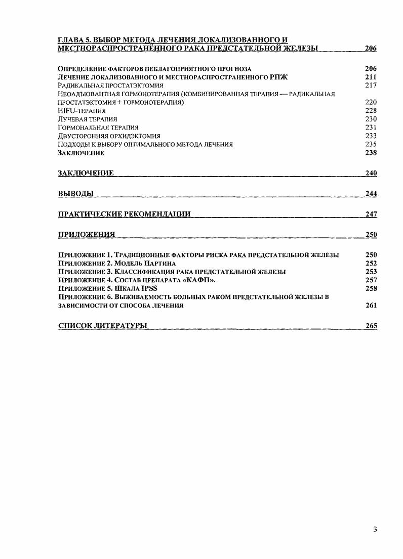 Таким образом, при подозрении на РПЖ может и должна рассматриваться тактика не просто динамического наблюдения, а активного ведения таких пациентов, в том числе путм назначения химиопротективпых средств. Как видно из вышеперечисленных работ, единой тактики в настоящее время еще не выработано. С г. Международным союзом по борьбе с раком Ii i I. Эта классификация основывается на оценке распространнности первичной опухоли, наличии и распространнности вовлечения лимфатических узлов и отдалнных метастазов. ПРИ и просто описывала распространнность опухоли. Согласно последней классификации выделялись классы А нормальные результаты ПРИ, В пальпируемое образование, ограниченное предстательной железой и С распространение опухоли за пределы капсулы предстательной железы. ПРИ, ПСА и ТРУЗИ и включала новую стадию i, в которую были отнесены опухоли, выявленные при биопсии, выполненной в связи с повышением уровня ПСА. Доля опухолей в стадии i сначала не превышала 4, однако постоянно увеличивалась и сейчас до случаев РПЖ диагностируется на этой стадии 3. Непальпируемые опухоли, обнаруживаемые при ТРУЗИ, классифицируются как Т2 аналогично пальпируемым опухолям, хотя исходы у таких больных не отличаются от i стадии, не выявляемой при ТРУЗИ 4. При непальпирусмых опухолях по сравнению с пальпируемыми ниже предоперационный уровень ПСА 9,3 и ,8 нгмл, соответственно, выше доля опухолей с показателем Глисона 6 ,5 и ,5, соответственно и реже отмечается вовлечение рядом расположенных тканей ,3 и ,4, соответственно . Недавний анализ больных, прооперированных с по гг. 