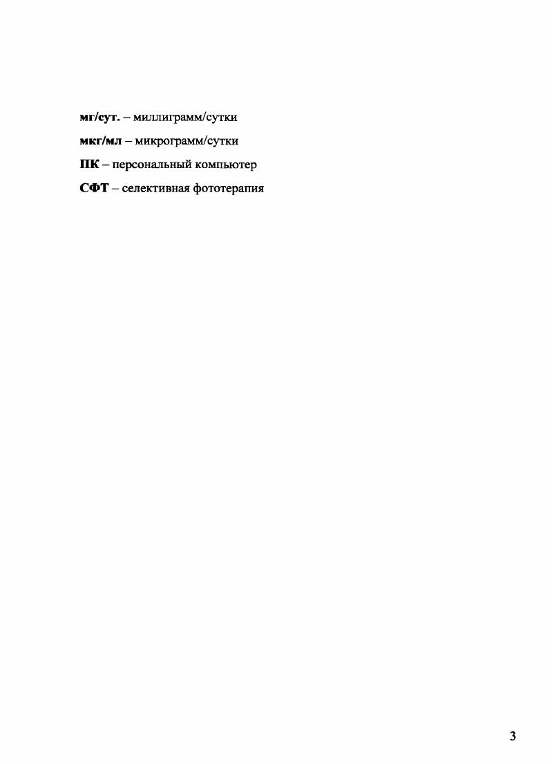 Диссертация иллюстрирована таблицами и рисунками. Библиографический указатель включает отечественных наименований и иностранных источников. У больных атопическим дерматитом с преимущественной локализацией высыпаний на коже волосистой части головы, лица, шеи, верхних конечностей и верхней трети туловища наблюдается среднетяжлое и тяжлое течение, сопровождающееся интенсивным зудом, резистентностью к стандартным методам терапии и гиперколонизацией кожи грибами рода Ма1аег1а. Тяжесть течения атопического дерматита с преимущественной локализацией высыпаний на коже лица, волосистой части головы, шеи верхних конечностей и верхней трети туловища прямо пропорциональна показателям уровня специфического ЕАТ к грибам рода Ма1аег1а. Выраженная положительная динамика клинической картины доказывает эффективность и хорошую переносимость комбинированной терапии с применением тербинафина у больных АД с выявленной сенсибилизацией к грибам рода Ма1а8зег1а. Нормализация показателей грибкового биоциноза кожи у больных АД с выявленной сенсибилизацией к грибам рода Ма1аег1а на фоне значительного снижения индекса ЗССЖАБ констатирует эффективность методов комплексной терапии с применением тербинафина в сравнении со стандартной терапией. Снижение сроков и интенсивности обострений при отдалнных сроках наблюдения свидетельствуют о противорецидивной активности комплексной терапии с использованием противогрибкового тербинафина у больных атопическим дерматитом с выявленной сенсибилизацией к грибам Ма1аз5ег1а Брр. 