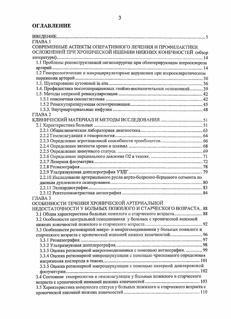 интоксикации на фоне декомпенсации сахарного диабета и системной диабетической микроангиопатии с поражением жизненно важных органов почек, сердца, головного мозга и т. Несмотря на то, что реконструктивные операции в зоне аортоподвздошнобсдрснного сегмента стали для сосудистых хирургов стандартным оперативным вмешательством, частота тромбозов и рестенозов колеблется от 6 до . По данным И. И. Затевахина и соавт. Основной причиной развития тромботических осложнений является прогрессирование атеросклероза в дистальном артериальном русле. Факторами, способствующими развитию тяжелой критической ишемии, являются, прежде всего, микроциркуляторные нарушения, которые, в свою очередь, теснейшим образом связаны с гемореологическими изменениями. В результате этих изменений развивается тканевая гипоксия, что подтверждается снижением напряжения кислорода р, величина которого при стадии ишемии, в среднем равна ,7 мм. Шст. IV ст. Савельев , Кошкин М. В., . Патологические изменения реологических свойств крови лежат в основе возникновения и развития многих заболеваний, что особенно касается заболеваний артерий и вен. Практически все хирургические вмешательства сопровождаются негативными изменениями реологических и коагуляционных свойств крови, что является одной из важнейших причин тромбоэмболических осложнений и летальных исходов , 0, 7. 